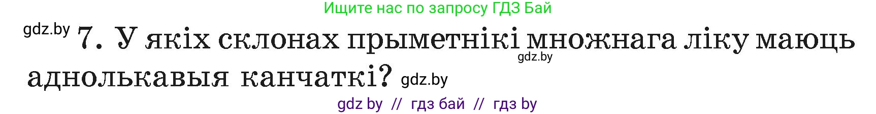 Белорусский язык (Беларуская мова), 4 класс Учебник, автор: Свірыдзенка Вольга Іванаўна, издательство Нацыянальны інстытут адукацыі, Минск, 2024, голубого цвета, Частка 2, страница 45, номер 7, Условие 2024