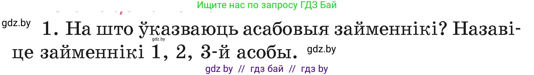 Белорусский язык (Беларуская мова), 4 класс Учебник, автор: Свірыдзенка Вольга Іванаўна, издательство Нацыянальны інстытут адукацыі, Минск, 2024, голубого цвета, Частка 2, страница 65, номер 1, Условие 2024
