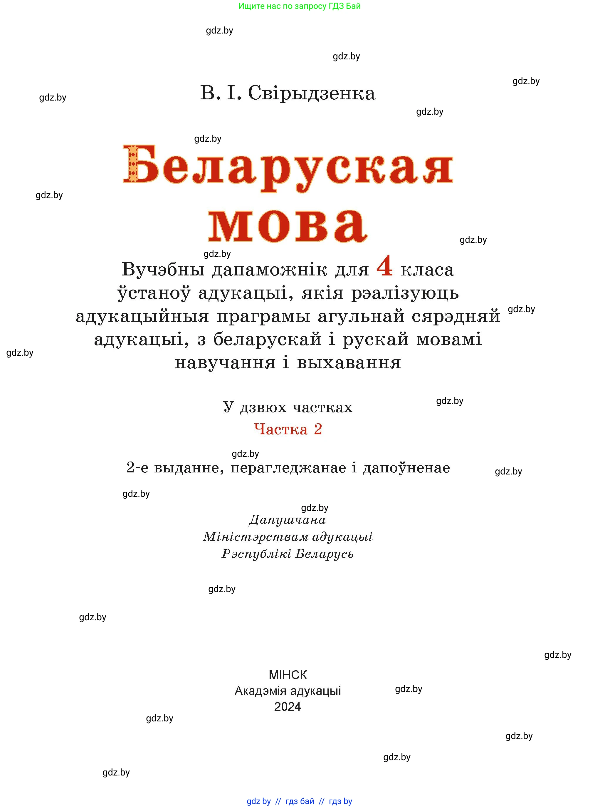 Белорусский язык (Беларуская мова), 4 класс Учебник, автор: Свірыдзенка Вольга Іванаўна, издательство Нацыянальны інстытут адукацыі, Минск, 2024, голубого цвета, страница 1