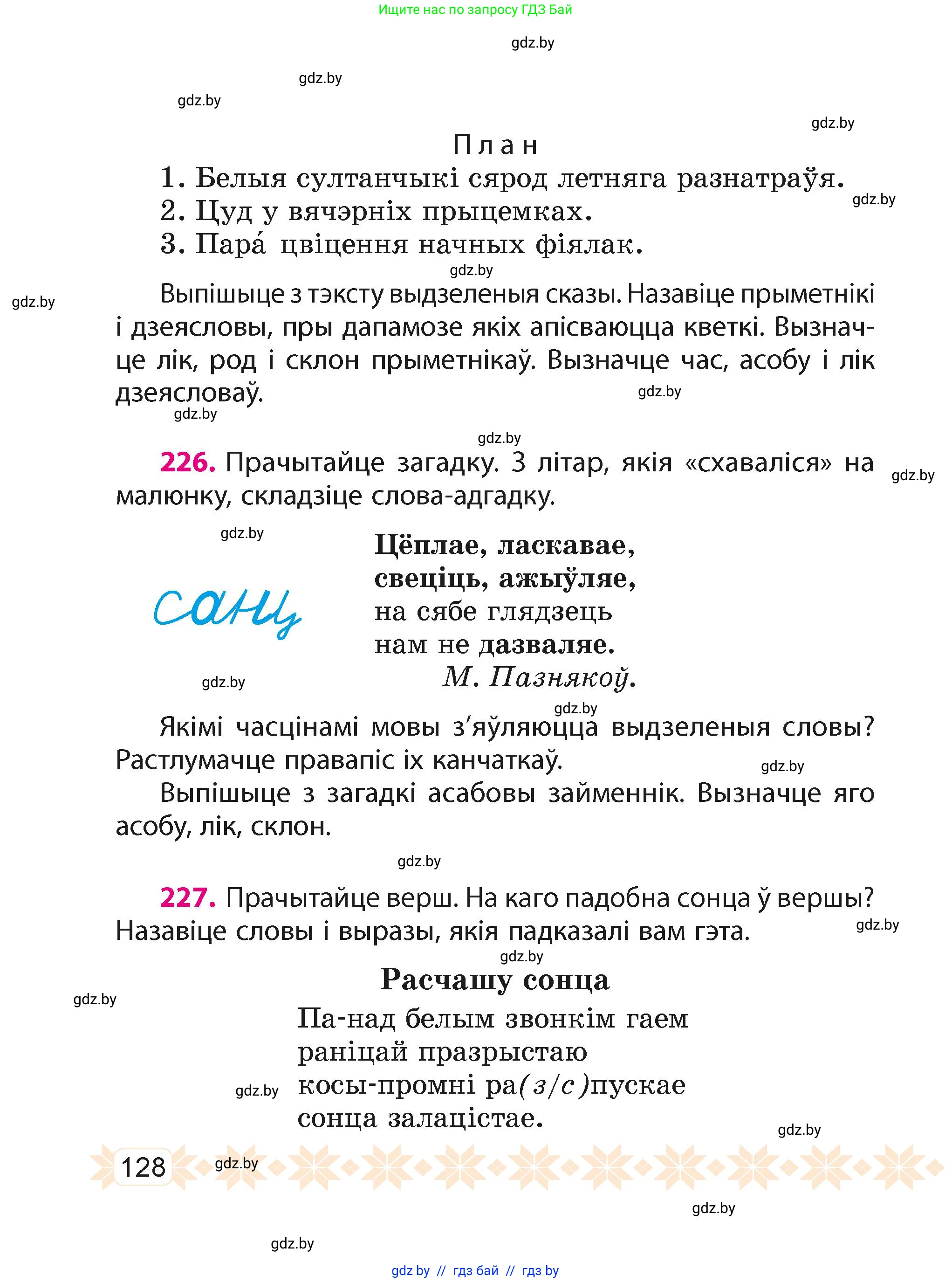 Белорусский язык (Беларуская мова), 4 класс Учебник, автор: Свірыдзенка Вольга Іванаўна, издательство Нацыянальны інстытут адукацыі, Минск, 2024, голубого цвета, Частка 2, страница 77, номер 128, Условие 2024