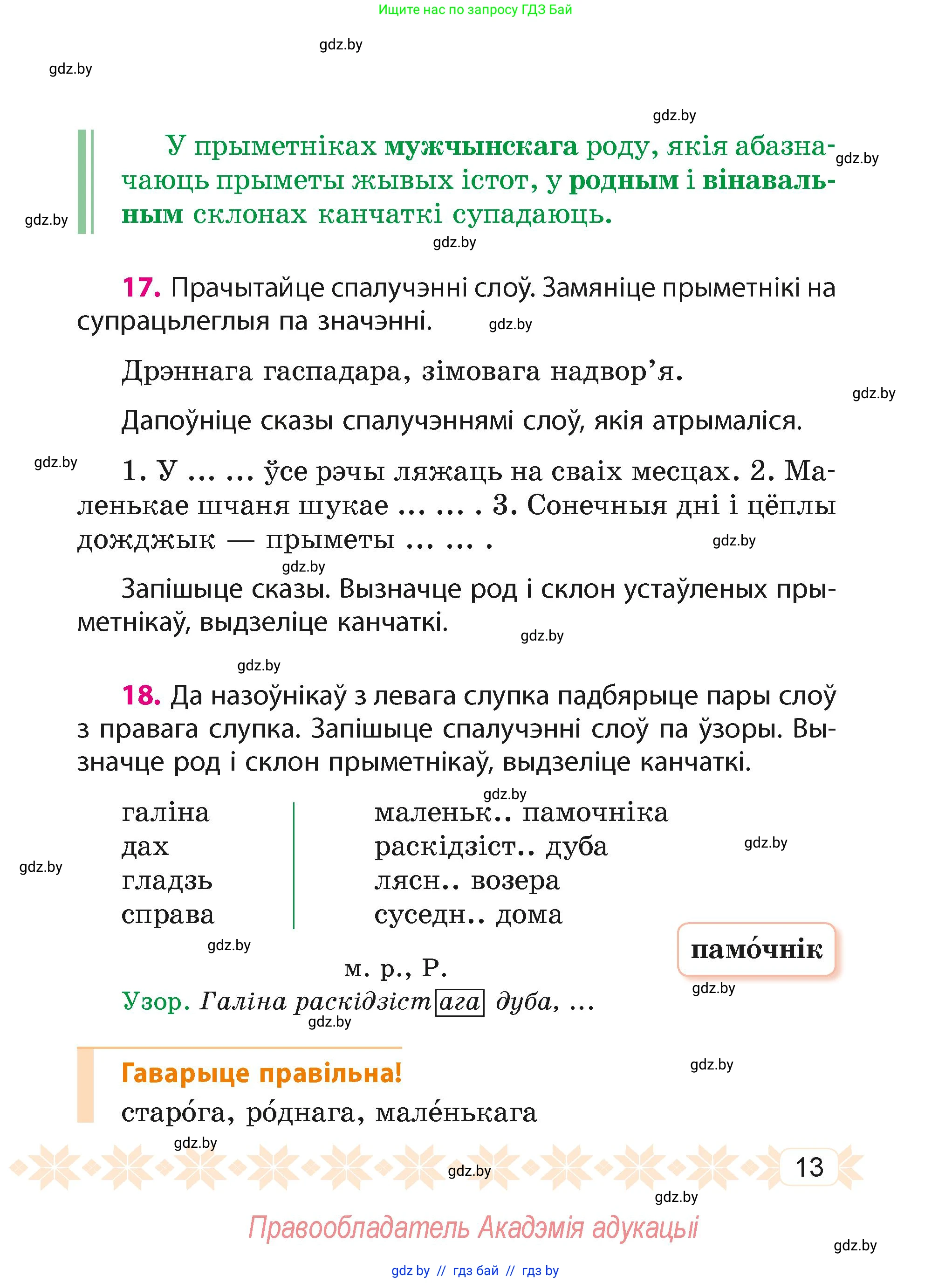 Белорусский язык (Беларуская мова), 4 класс Учебник, автор: Свірыдзенка Вольга Іванаўна, издательство Нацыянальны інстытут адукацыі, Минск, 2024, голубого цвета, Частка 2, страница 11, номер 13, Условие 2024