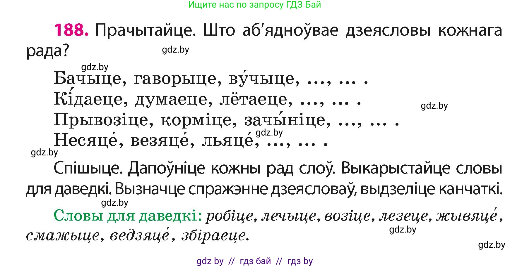 Белорусский язык (Беларуская мова), 4 класс Учебник, автор: Свірыдзенка Вольга Іванаўна, издательство Нацыянальны інстытут адукацыі, Минск, 2024, голубого цвета, Частка 2, страница 108, номер 188, Условие 2024