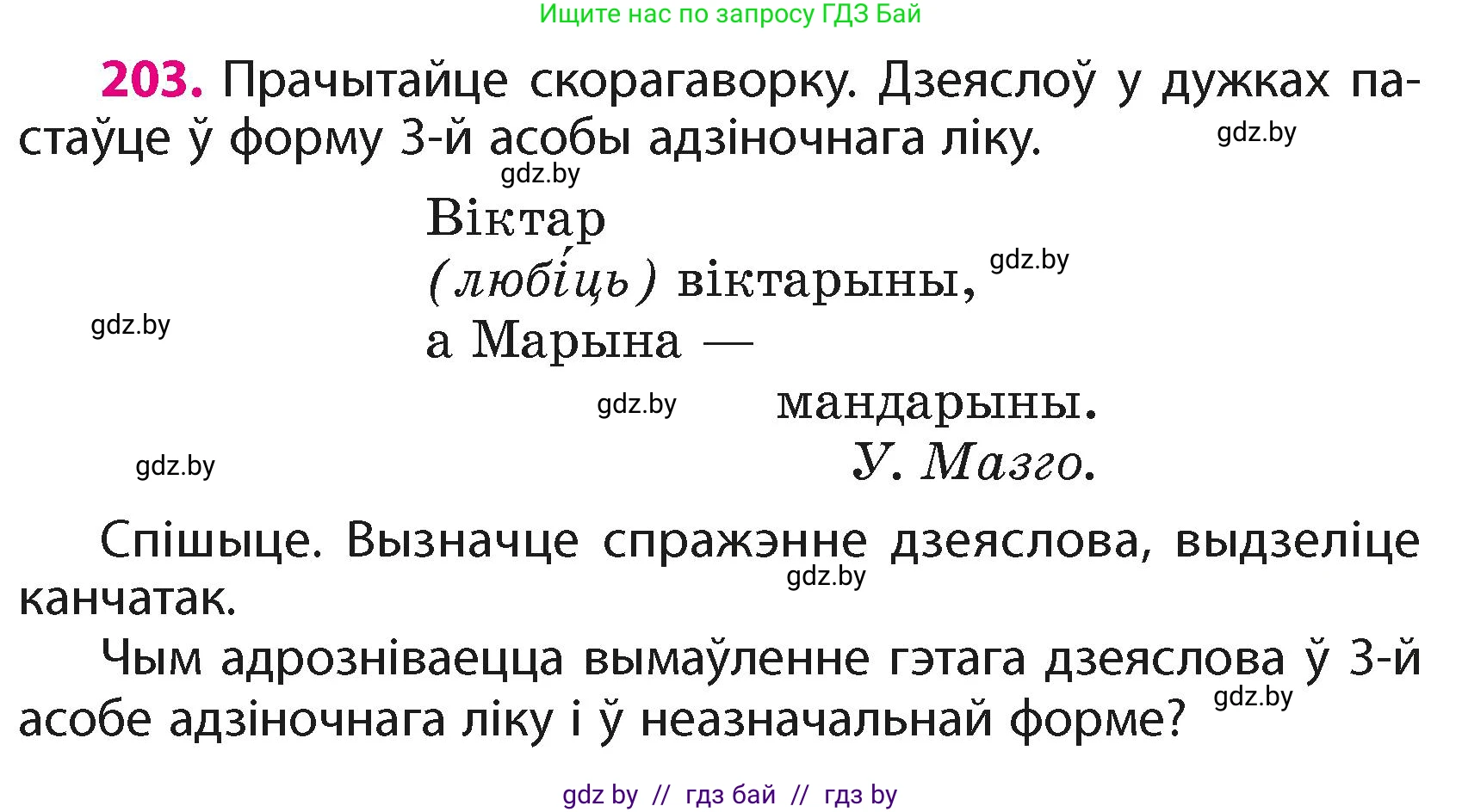 Белорусский язык (Беларуская мова), 4 класс Учебник, автор: Свірыдзенка Вольга Іванаўна, издательство Нацыянальны інстытут адукацыі, Минск, 2024, голубого цвета, Частка 2, страница 115, номер 203, Условие 2024