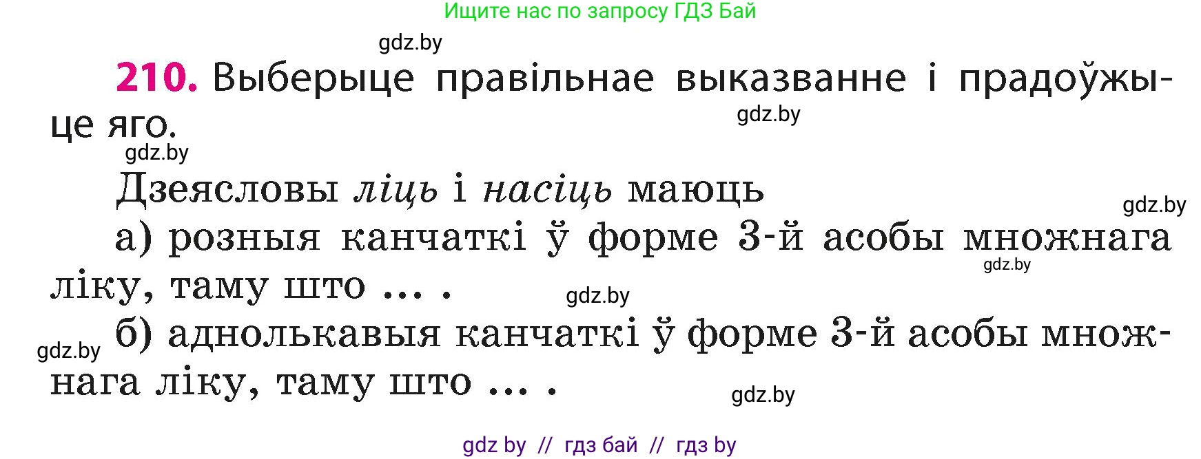 Белорусский язык (Беларуская мова), 4 класс Учебник, автор: Свірыдзенка Вольга Іванаўна, издательство Нацыянальны інстытут адукацыі, Минск, 2024, голубого цвета, Частка 2, страница 118, номер 210, Условие 2024