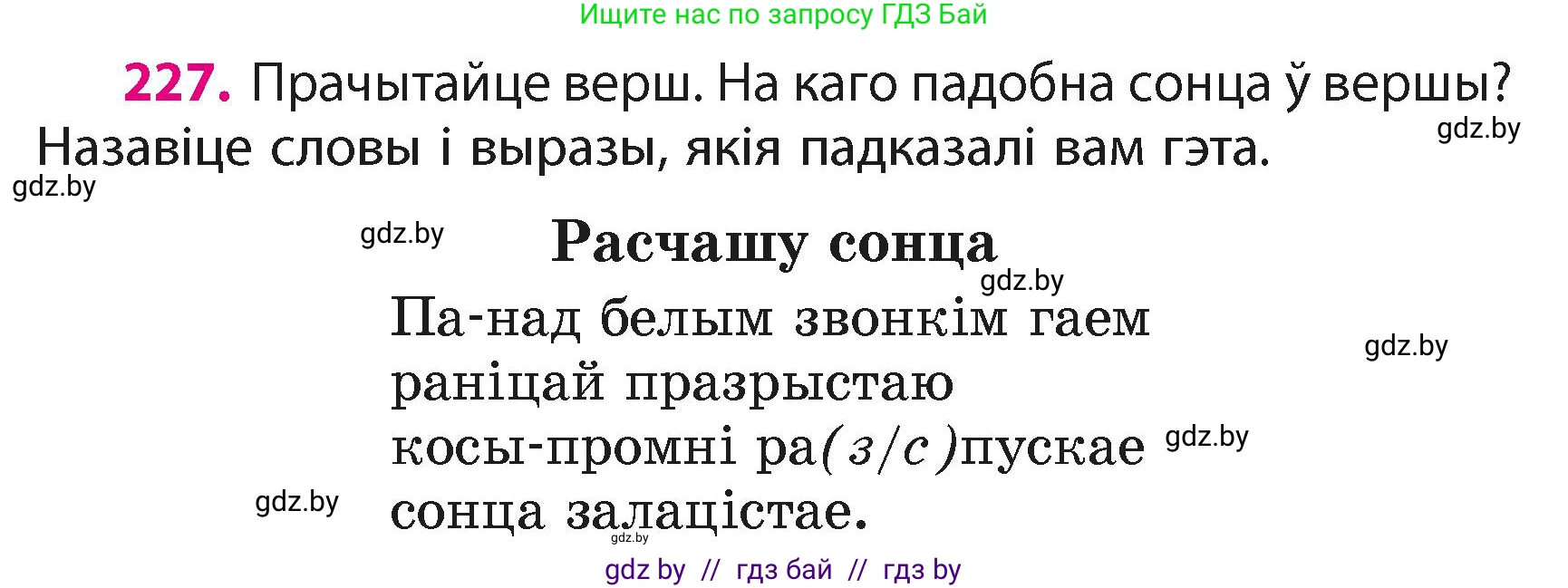 Белорусский язык (Беларуская мова), 4 класс Учебник, автор: Свірыдзенка Вольга Іванаўна, издательство Нацыянальны інстытут адукацыі, Минск, 2024, голубого цвета, Частка 2, страница 128, номер 227, Условие 2024