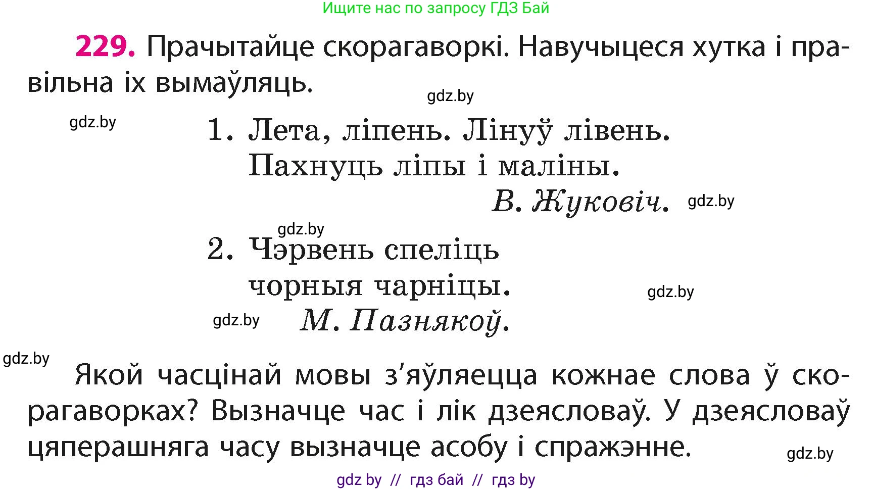 Белорусский язык (Беларуская мова), 4 класс Учебник, автор: Свірыдзенка Вольга Іванаўна, издательство Нацыянальны інстытут адукацыі, Минск, 2024, голубого цвета, Частка 2, страница 129, номер 229, Условие 2024