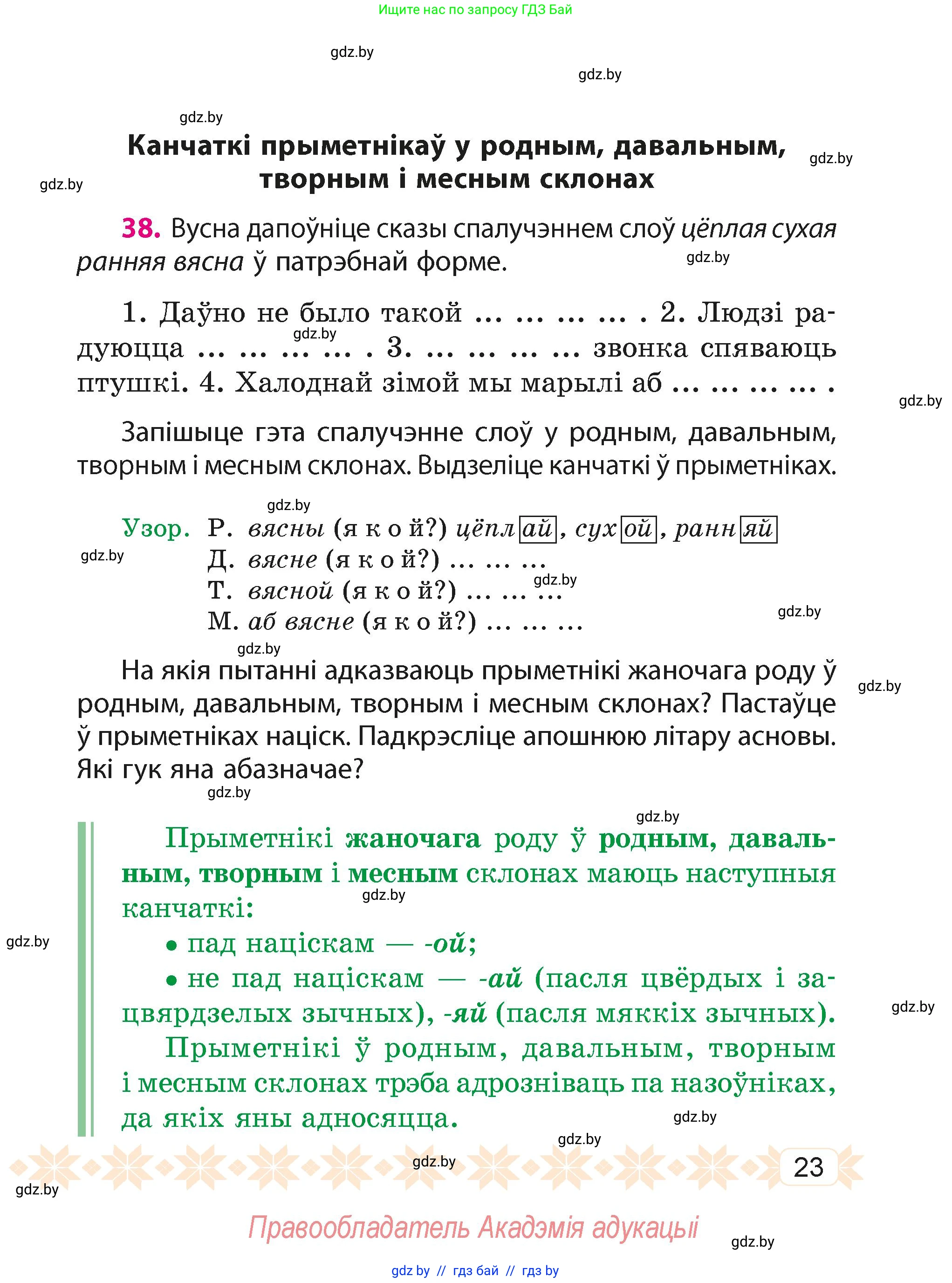Белорусский язык (Беларуская мова), 4 класс Учебник, автор: Свірыдзенка Вольга Іванаўна, издательство Нацыянальны інстытут адукацыі, Минск, 2024, голубого цвета, Частка 2, страница 16, номер 23, Условие 2024