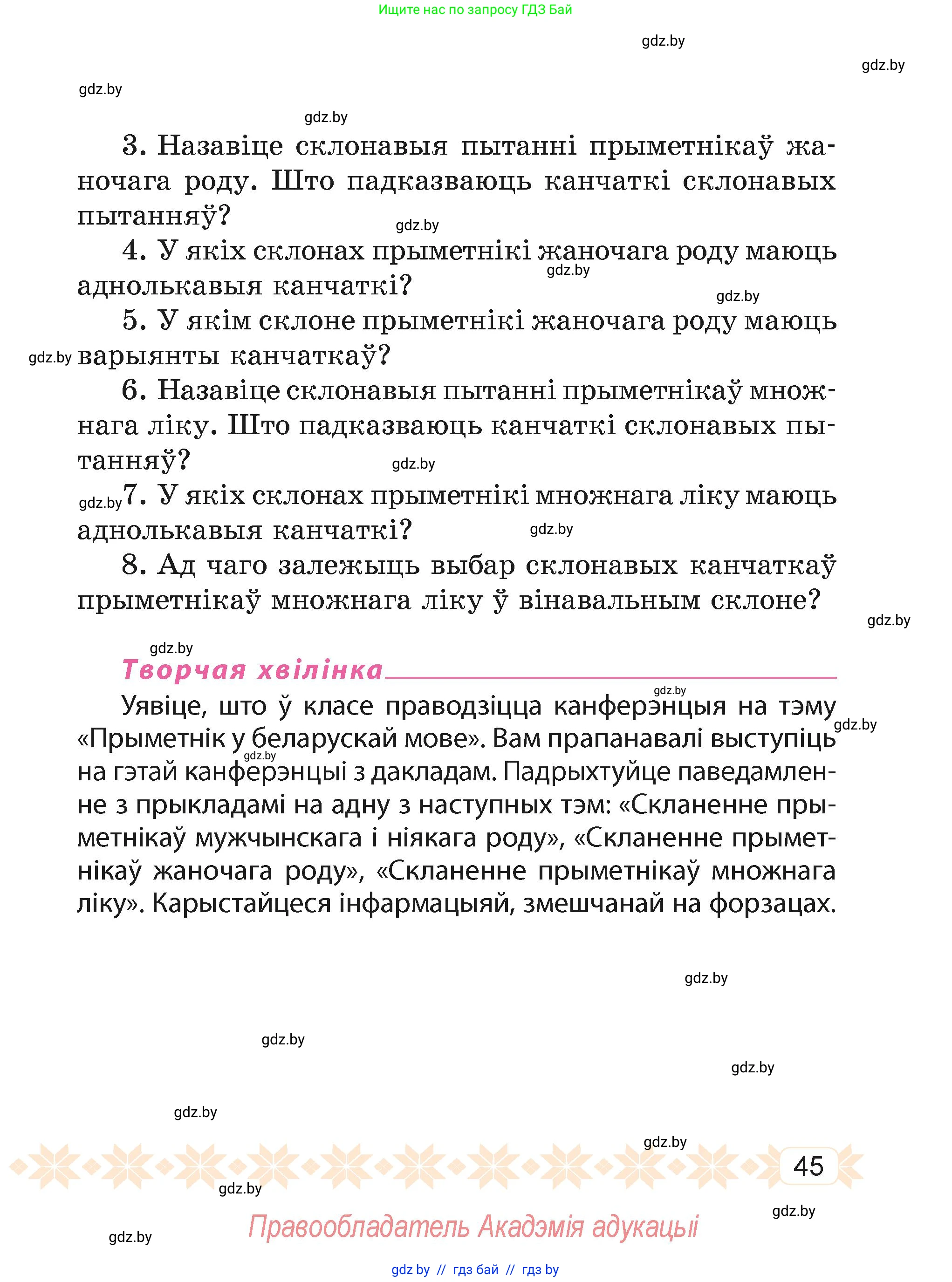 Белорусский язык (Беларуская мова), 4 класс Учебник, автор: Свірыдзенка Вольга Іванаўна, издательство Нацыянальны інстытут адукацыі, Минск, 2024, голубого цвета, Частка 2, страница 45