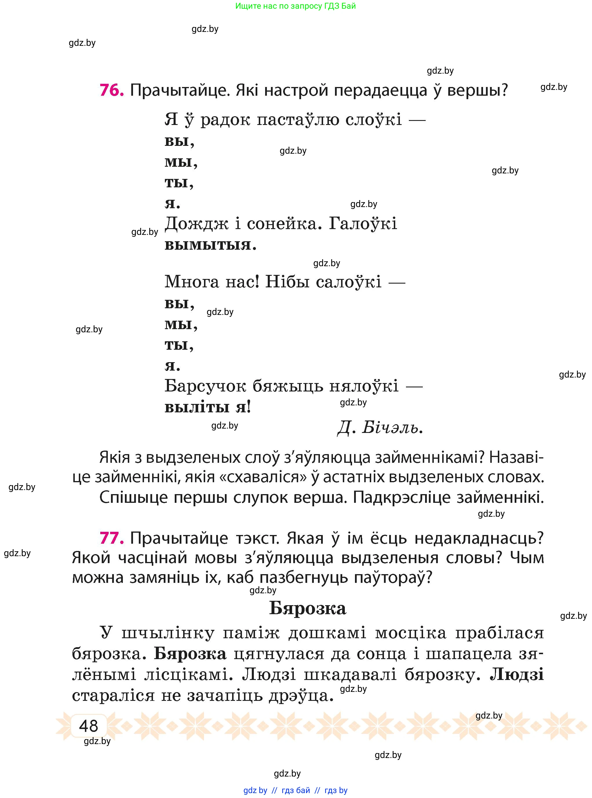 Белорусский язык (Беларуская мова), 4 класс Учебник, автор: Свірыдзенка Вольга Іванаўна, издательство Нацыянальны інстытут адукацыі, Минск, 2024, голубого цвета, Частка 2, страница 48