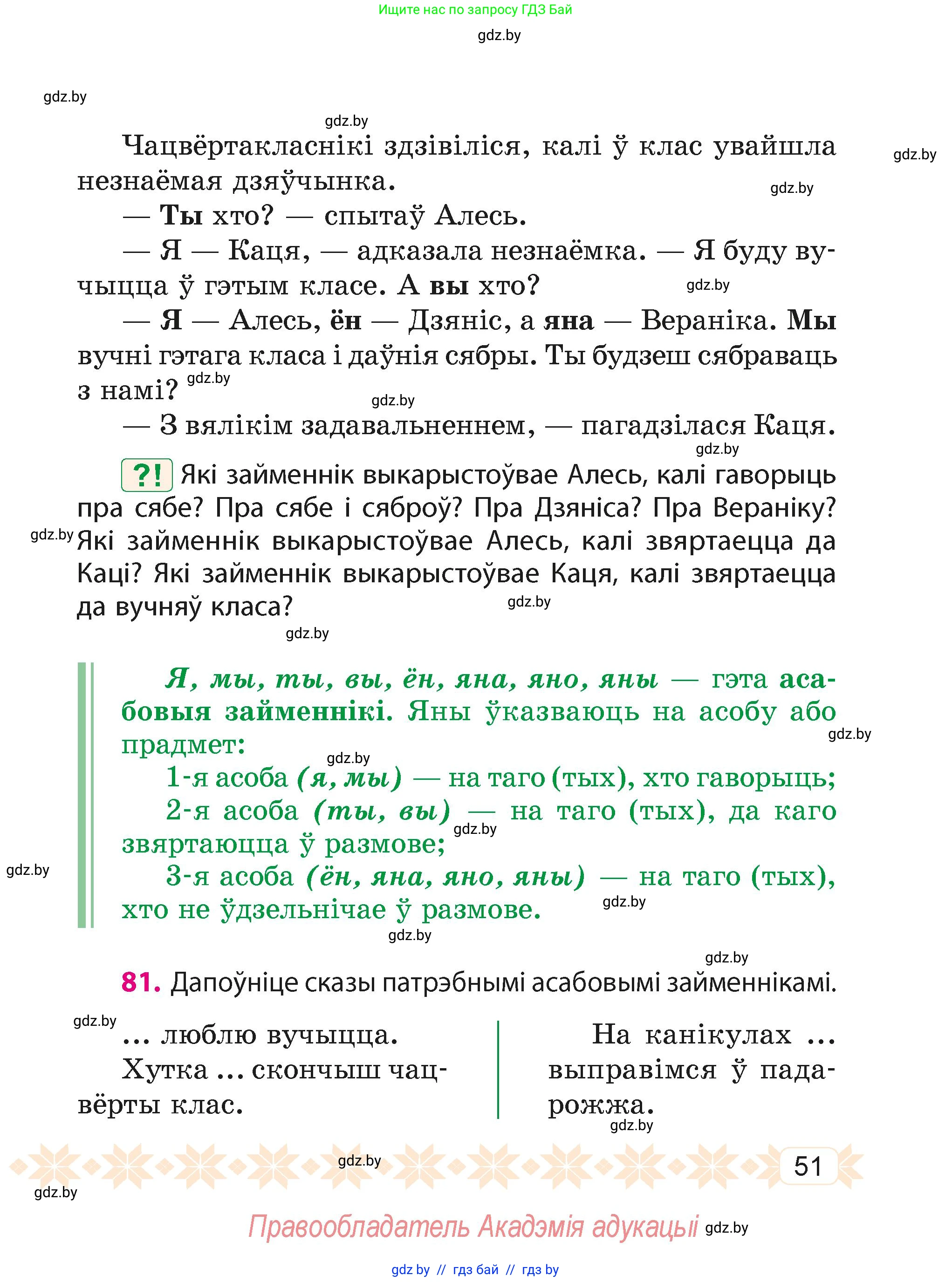 Белорусский язык (Беларуская мова), 4 класс Учебник, автор: Свірыдзенка Вольга Іванаўна, издательство Нацыянальны інстытут адукацыі, Минск, 2024, голубого цвета, Частка 2, страница 51