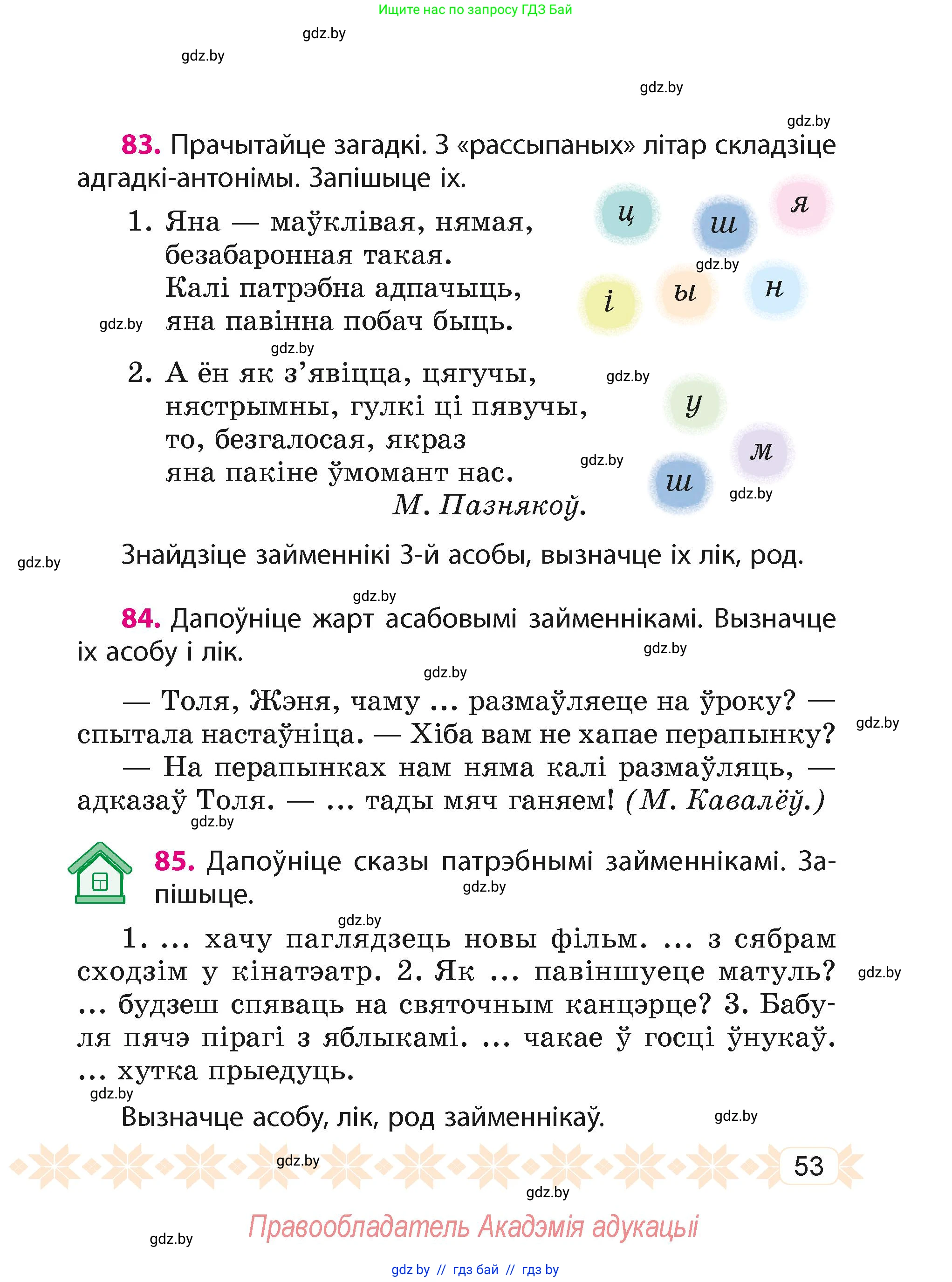 Белорусский язык (Беларуская мова), 4 класс Учебник, автор: Свірыдзенка Вольга Іванаўна, издательство Нацыянальны інстытут адукацыі, Минск, 2024, голубого цвета, Частка 2, страница 53