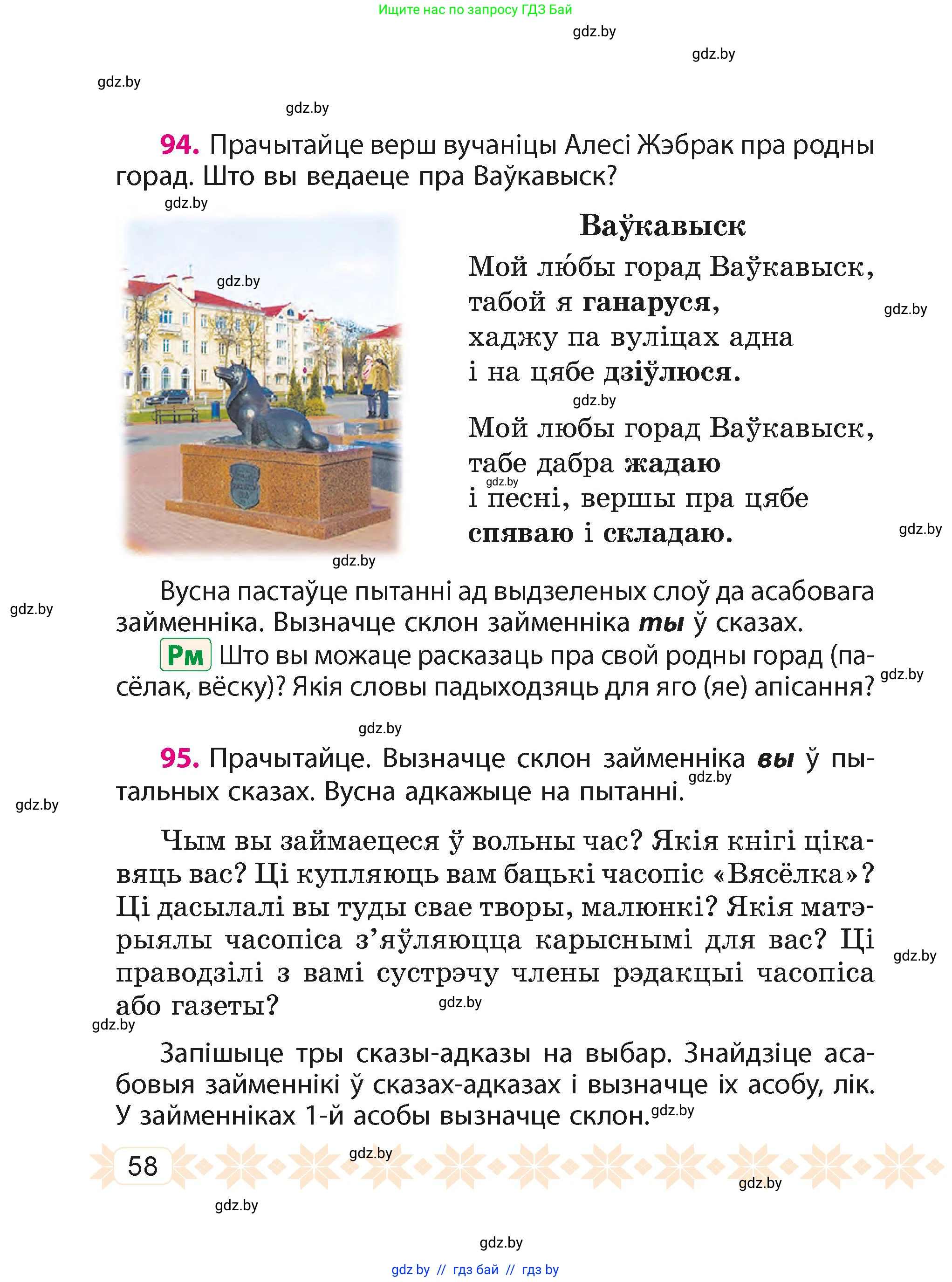Белорусский язык (Беларуская мова), 4 класс Учебник, автор: Свірыдзенка Вольга Іванаўна, издательство Нацыянальны інстытут адукацыі, Минск, 2024, голубого цвета, Частка 2, страница 58