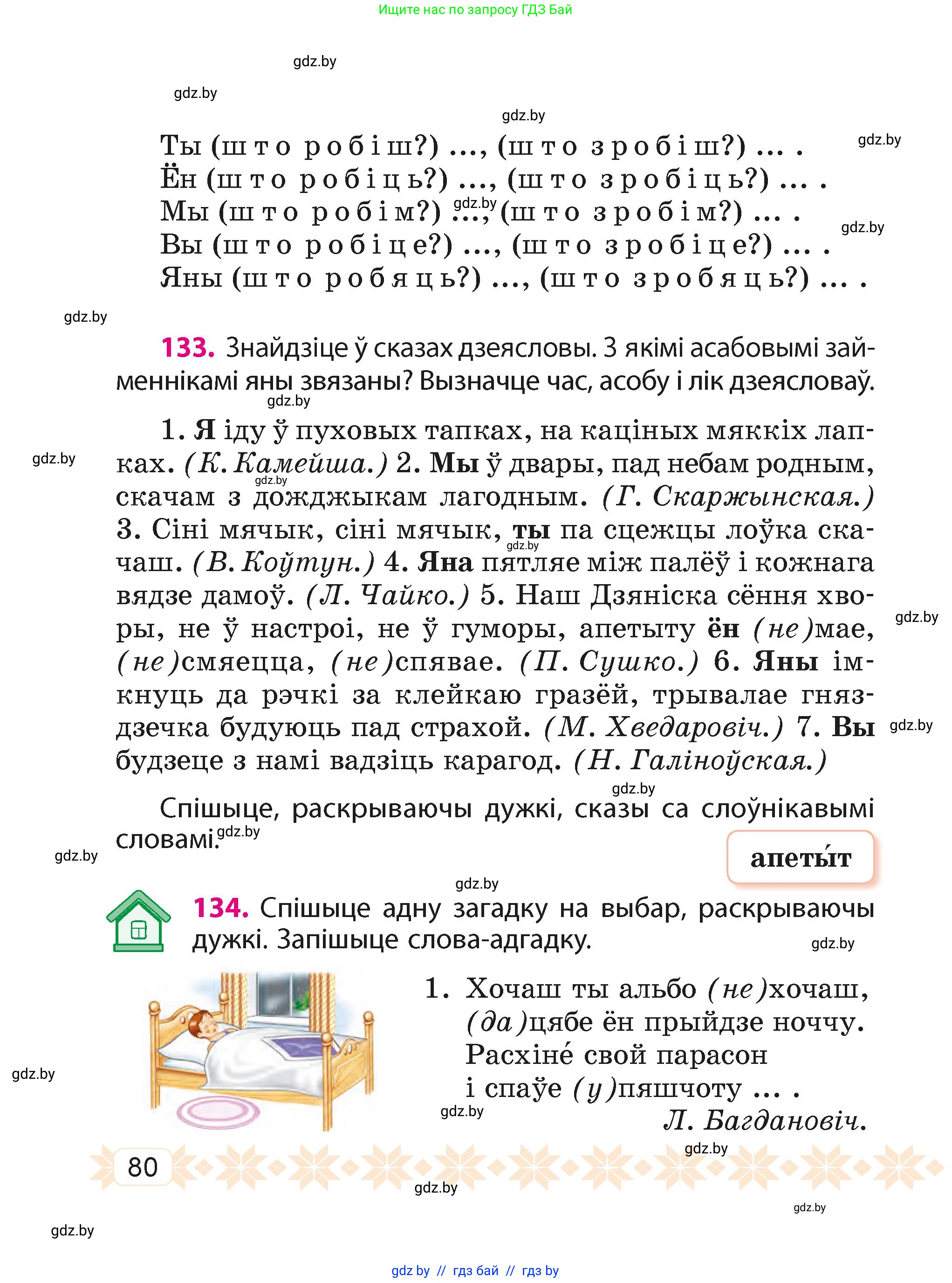 Белорусский язык (Беларуская мова), 4 класс Учебник, автор: Свірыдзенка Вольга Іванаўна, издательство Нацыянальны інстытут адукацыі, Минск, 2024, голубого цвета, Частка 2, страница 80