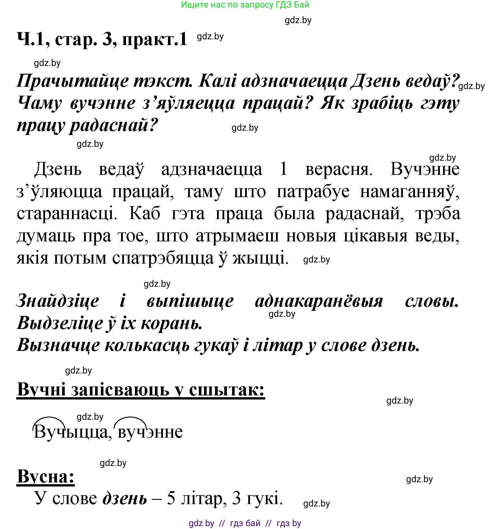 Белорусский язык (Беларуская мова), 4 класс Учебник, автор: Свірыдзенка Вольга Іванаўна, издательство Нацыянальны інстытут адукацыі, Минск, 2024, голубого цвета, Частка 1, страница 3, номер 1, Решение 2024