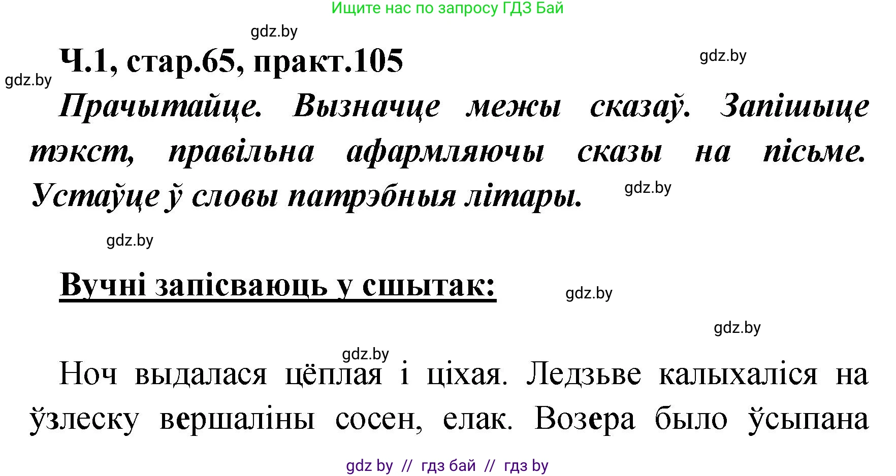 Белорусский язык (Беларуская мова), 4 класс Учебник, автор: Свірыдзенка Вольга Іванаўна, издательство Нацыянальны інстытут адукацыі, Минск, 2024, голубого цвета, Частка 1, страница 65, номер 105, Решение 2024