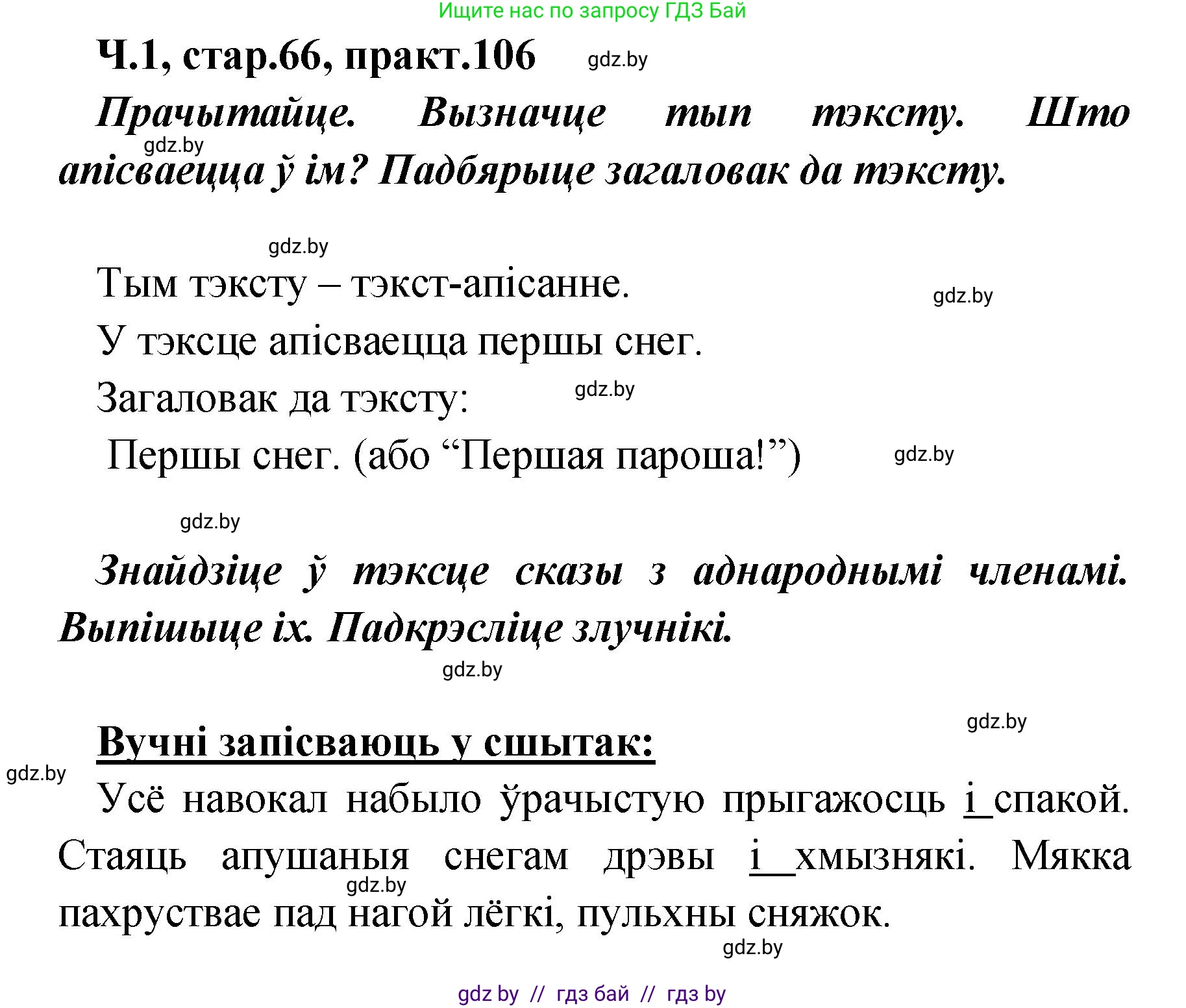 Белорусский язык (Беларуская мова), 4 класс Учебник, автор: Свірыдзенка Вольга Іванаўна, издательство Нацыянальны інстытут адукацыі, Минск, 2024, голубого цвета, Частка 1, страница 66, номер 106, Решение 2024