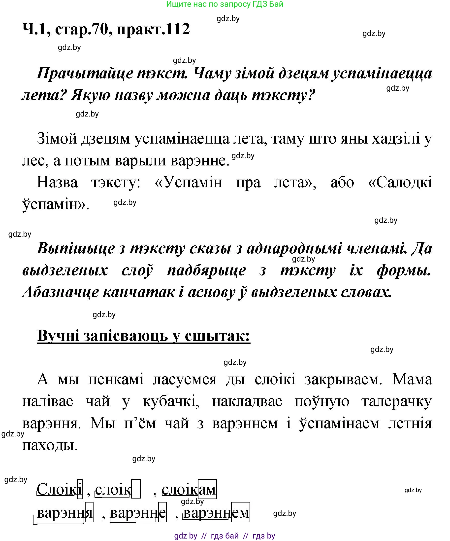 Белорусский язык (Беларуская мова), 4 класс Учебник, автор: Свірыдзенка Вольга Іванаўна, издательство Нацыянальны інстытут адукацыі, Минск, 2024, голубого цвета, Частка 1, страница 70, номер 112, Решение 2024