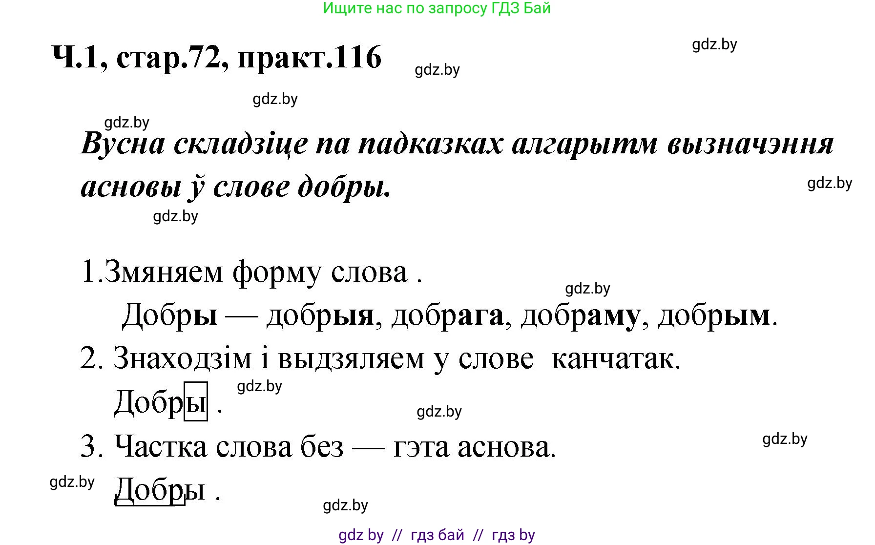 Белорусский язык (Беларуская мова), 4 класс Учебник, автор: Свірыдзенка Вольга Іванаўна, издательство Нацыянальны інстытут адукацыі, Минск, 2024, голубого цвета, Частка 1, страница 72, номер 116, Решение 2024