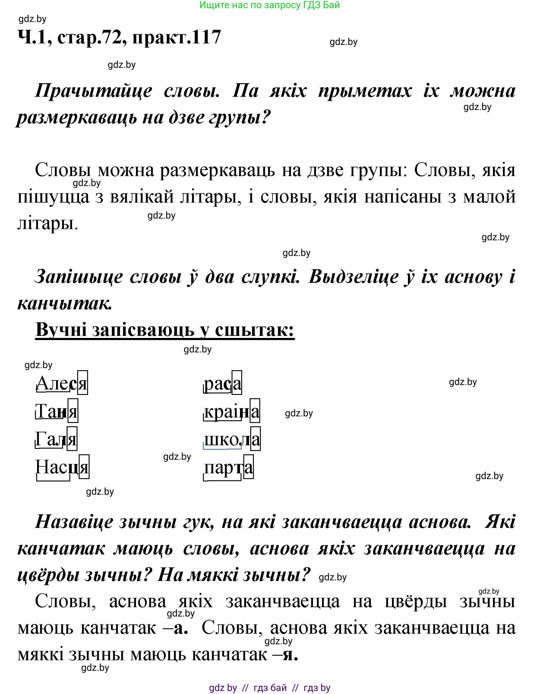 Белорусский язык (Беларуская мова), 4 класс Учебник, автор: Свірыдзенка Вольга Іванаўна, издательство Нацыянальны інстытут адукацыі, Минск, 2024, голубого цвета, Частка 1, страница 72, номер 117, Решение 2024