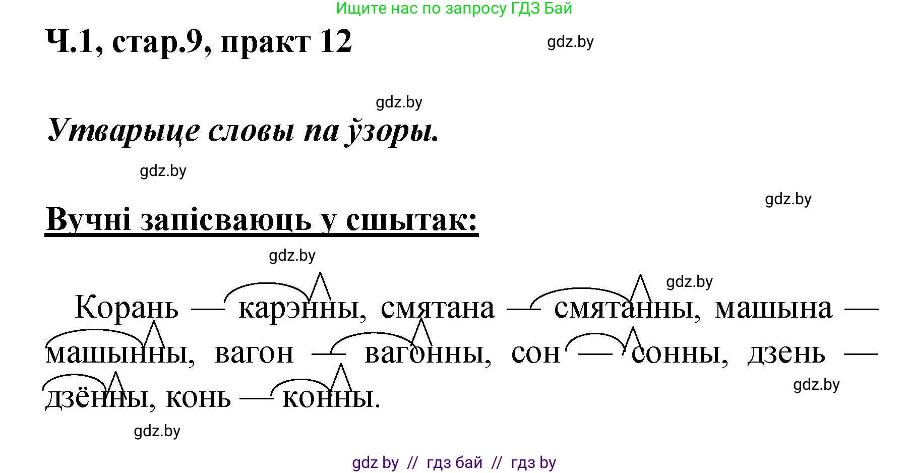 Белорусский язык (Беларуская мова), 4 класс Учебник, автор: Свірыдзенка Вольга Іванаўна, издательство Нацыянальны інстытут адукацыі, Минск, 2024, голубого цвета, Частка 1, страница 9, номер 12, Решение 2024