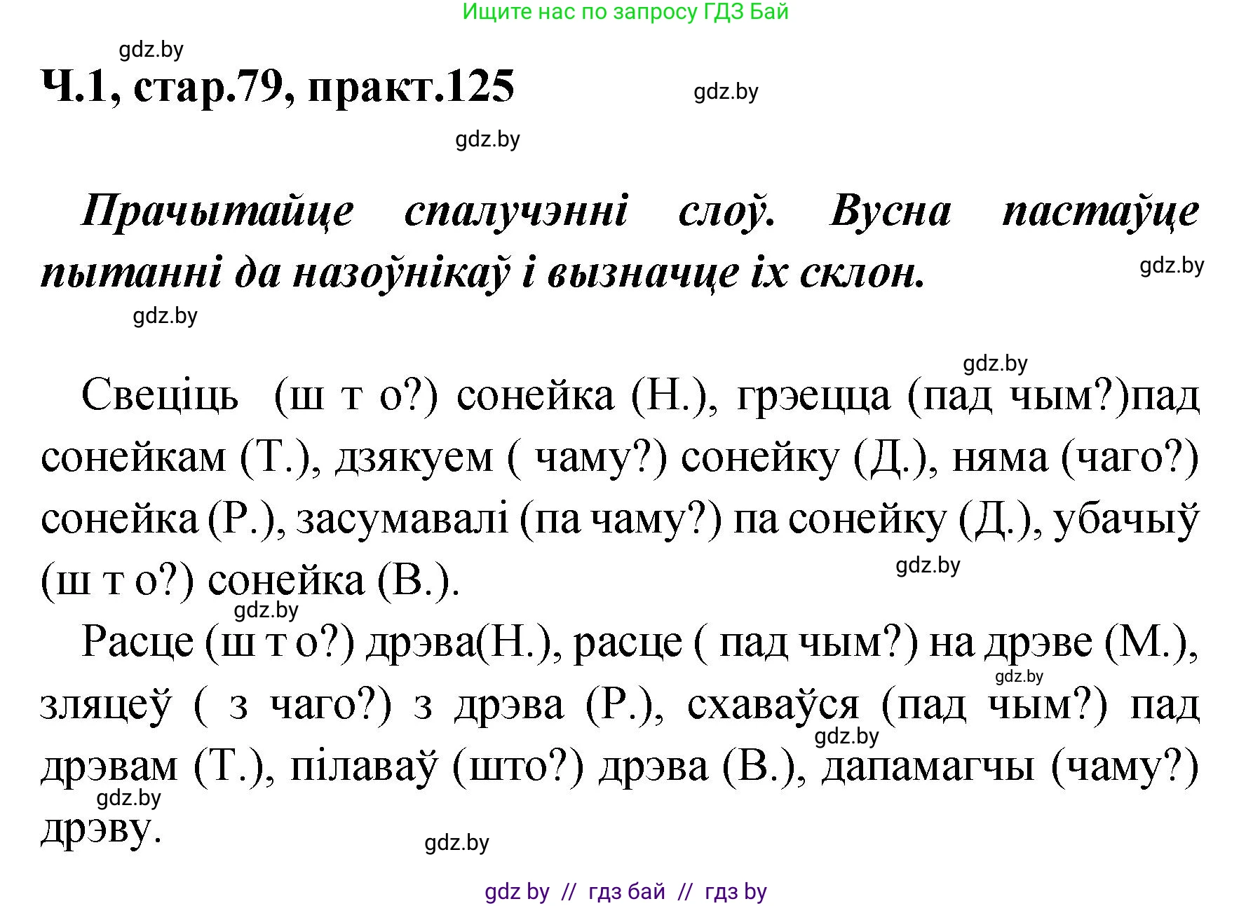 Белорусский язык (Беларуская мова), 4 класс Учебник, автор: Свірыдзенка Вольга Іванаўна, издательство Нацыянальны інстытут адукацыі, Минск, 2024, голубого цвета, Частка 1, страница 79, номер 125, Решение 2024