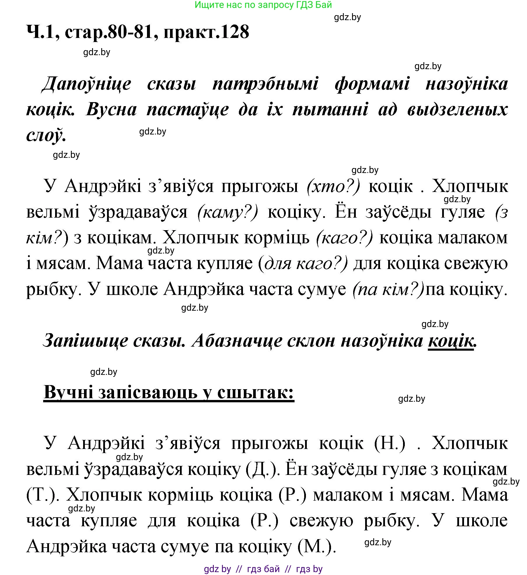 Белорусский язык (Беларуская мова), 4 класс Учебник, автор: Свірыдзенка Вольга Іванаўна, издательство Нацыянальны інстытут адукацыі, Минск, 2024, голубого цвета, Частка 1, страница 80, номер 128, Решение 2024