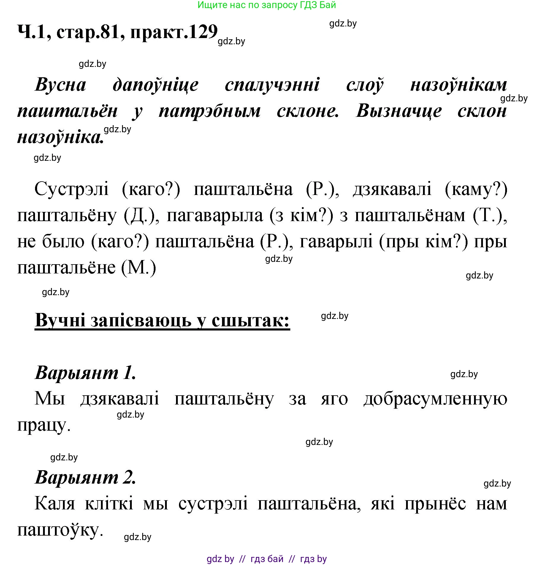Белорусский язык (Беларуская мова), 4 класс Учебник, автор: Свірыдзенка Вольга Іванаўна, издательство Нацыянальны інстытут адукацыі, Минск, 2024, голубого цвета, Частка 1, страница 81, номер 129, Решение 2024