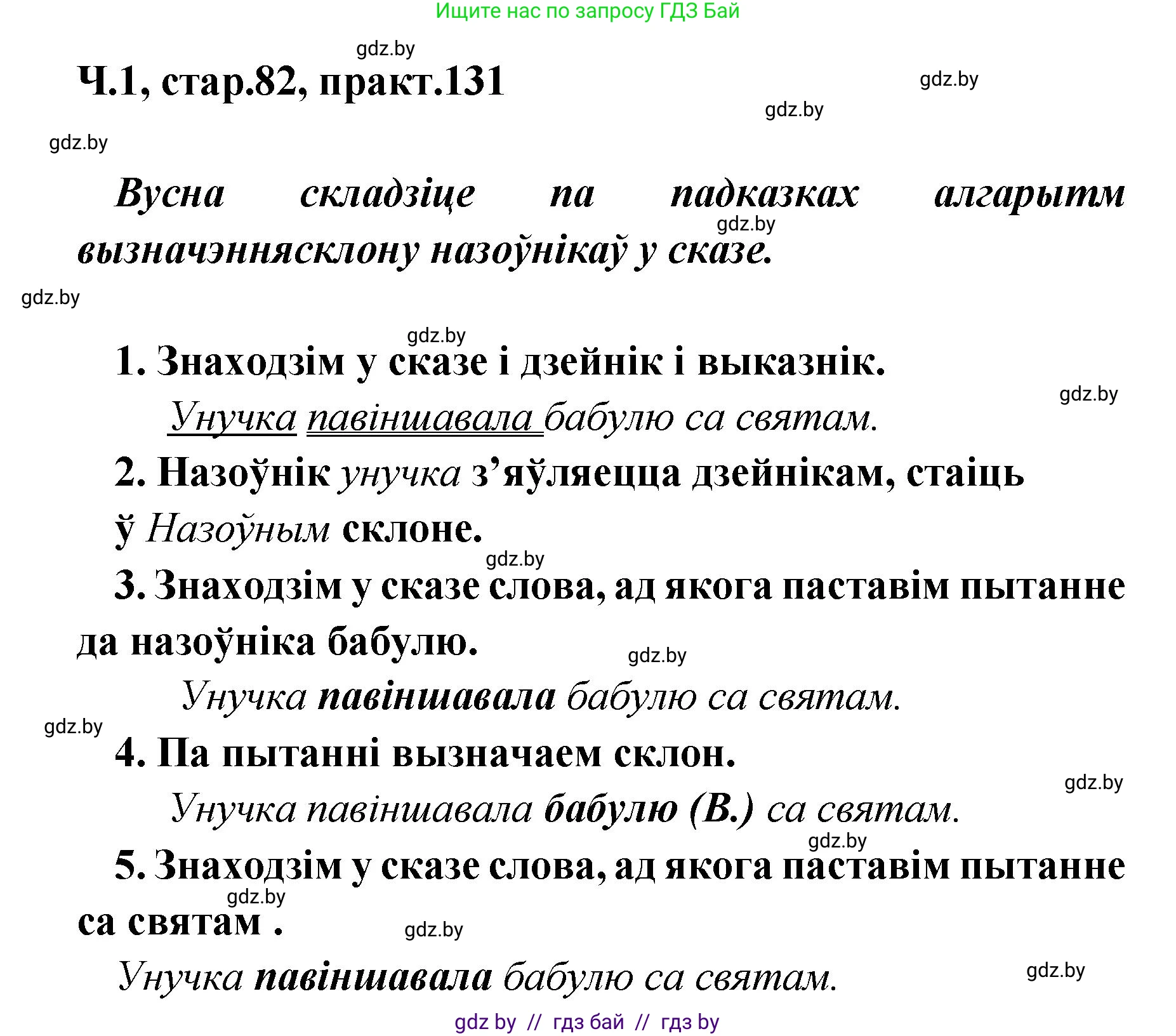 Белорусский язык (Беларуская мова), 4 класс Учебник, автор: Свірыдзенка Вольга Іванаўна, издательство Нацыянальны інстытут адукацыі, Минск, 2024, голубого цвета, Частка 1, страница 82, номер 131, Решение 2024