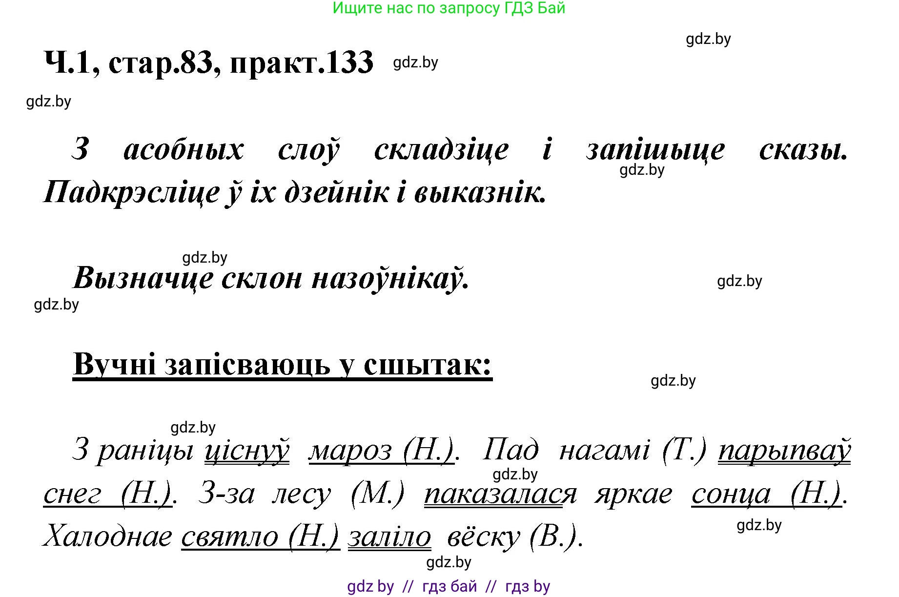 Белорусский язык (Беларуская мова), 4 класс Учебник, автор: Свірыдзенка Вольга Іванаўна, издательство Нацыянальны інстытут адукацыі, Минск, 2024, голубого цвета, Частка 1, страница 83, номер 133, Решение 2024