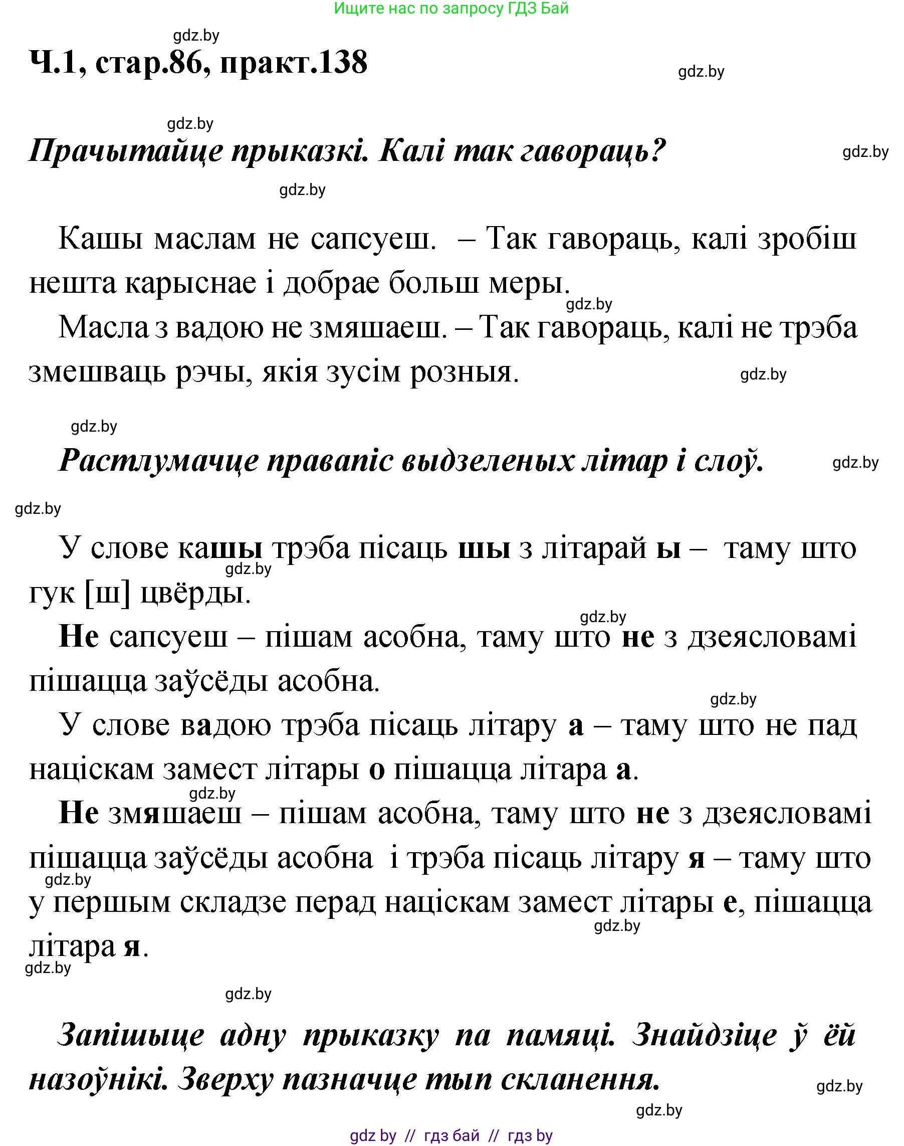 Белорусский язык (Беларуская мова), 4 класс Учебник, автор: Свірыдзенка Вольга Іванаўна, издательство Нацыянальны інстытут адукацыі, Минск, 2024, голубого цвета, Частка 1, страница 86, номер 138, Решение 2024
