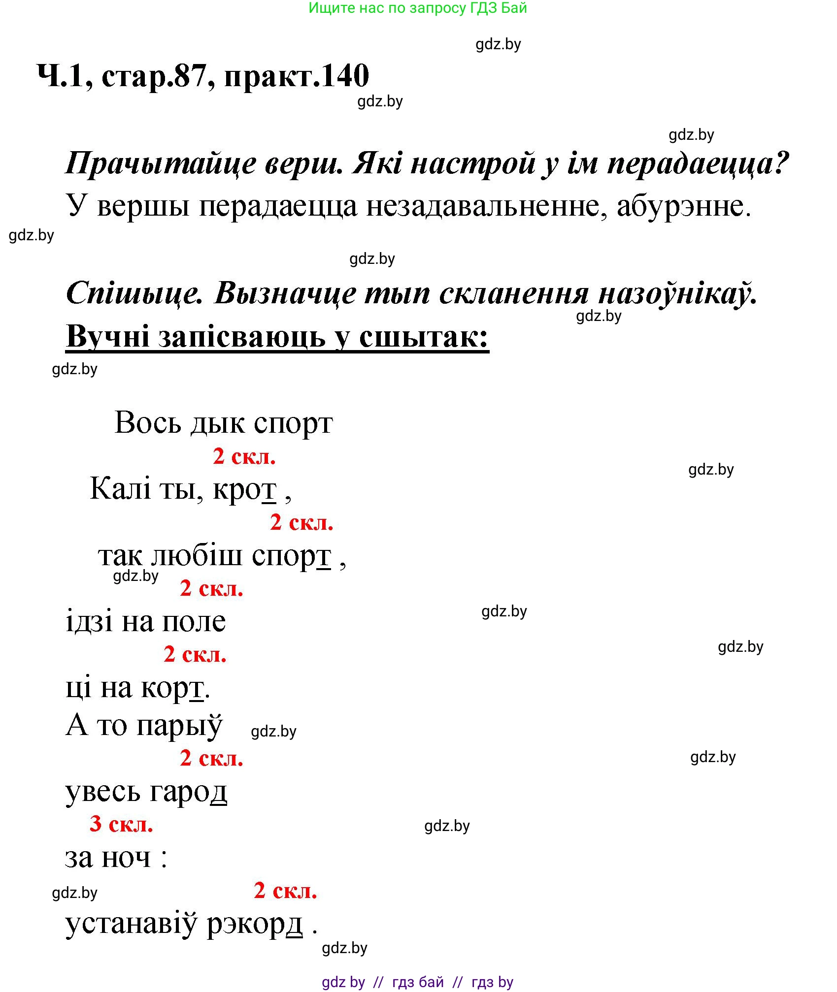Белорусский язык (Беларуская мова), 4 класс Учебник, автор: Свірыдзенка Вольга Іванаўна, издательство Нацыянальны інстытут адукацыі, Минск, 2024, голубого цвета, Частка 1, страница 87, номер 140, Решение 2024