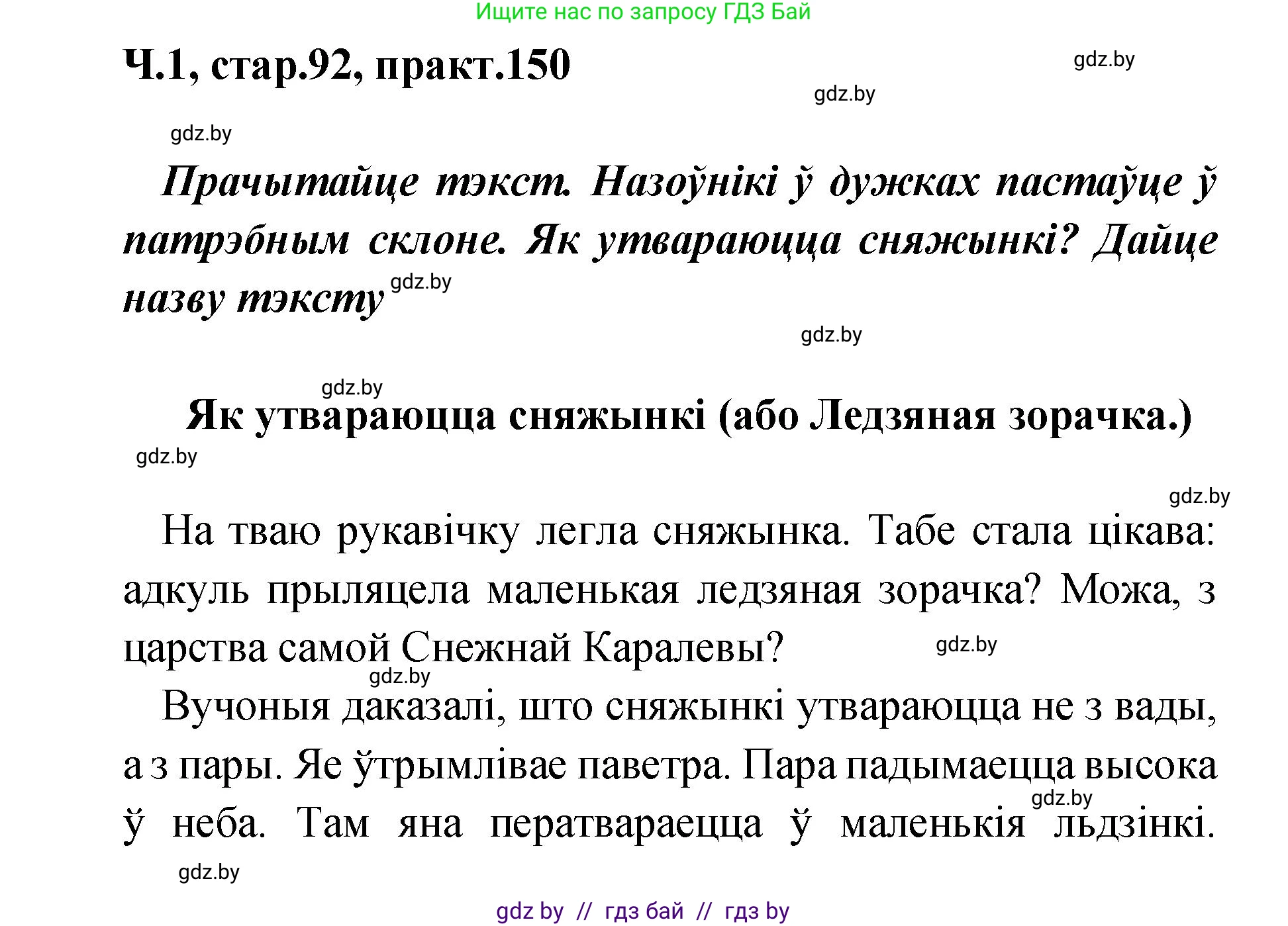 Белорусский язык (Беларуская мова), 4 класс Учебник, автор: Свірыдзенка Вольга Іванаўна, издательство Нацыянальны інстытут адукацыі, Минск, 2024, голубого цвета, Частка 1, страница 92, номер 150, Решение 2024