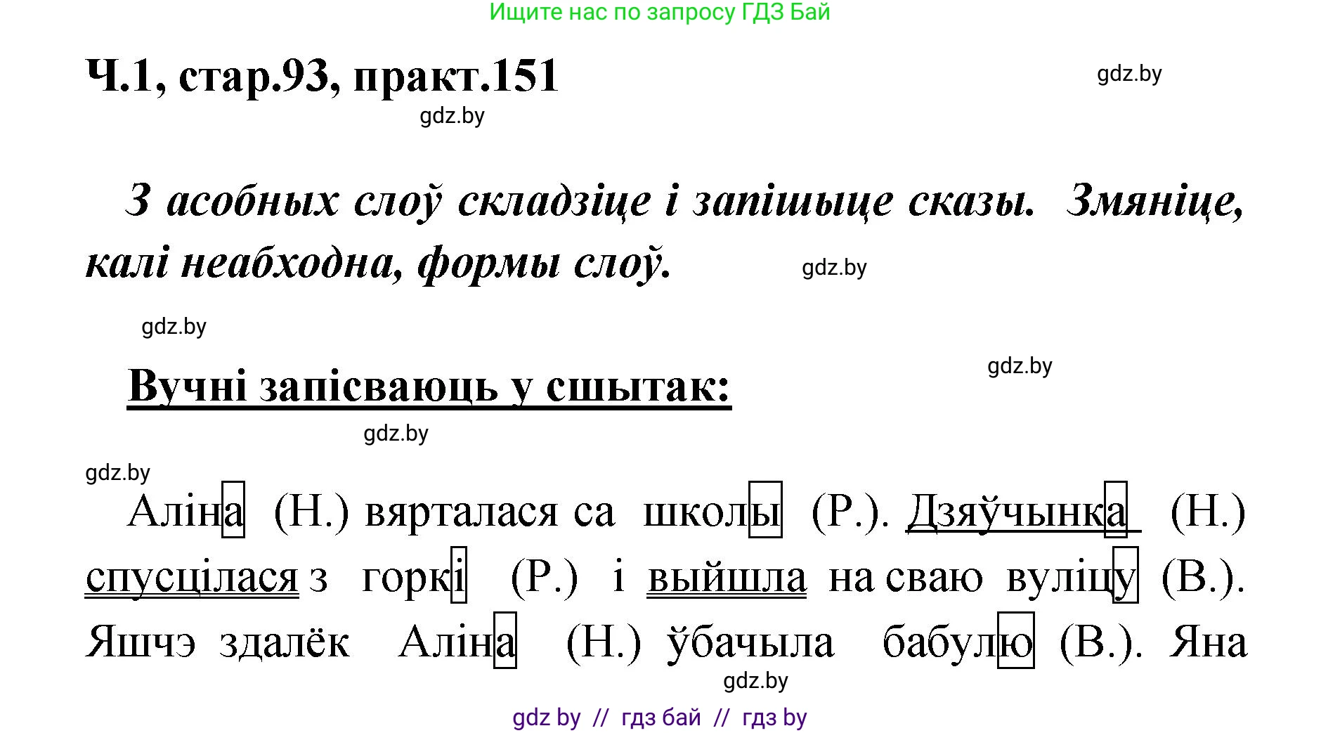 Белорусский язык (Беларуская мова), 4 класс Учебник, автор: Свірыдзенка Вольга Іванаўна, издательство Нацыянальны інстытут адукацыі, Минск, 2024, голубого цвета, Частка 1, страница 93, номер 151, Решение 2024