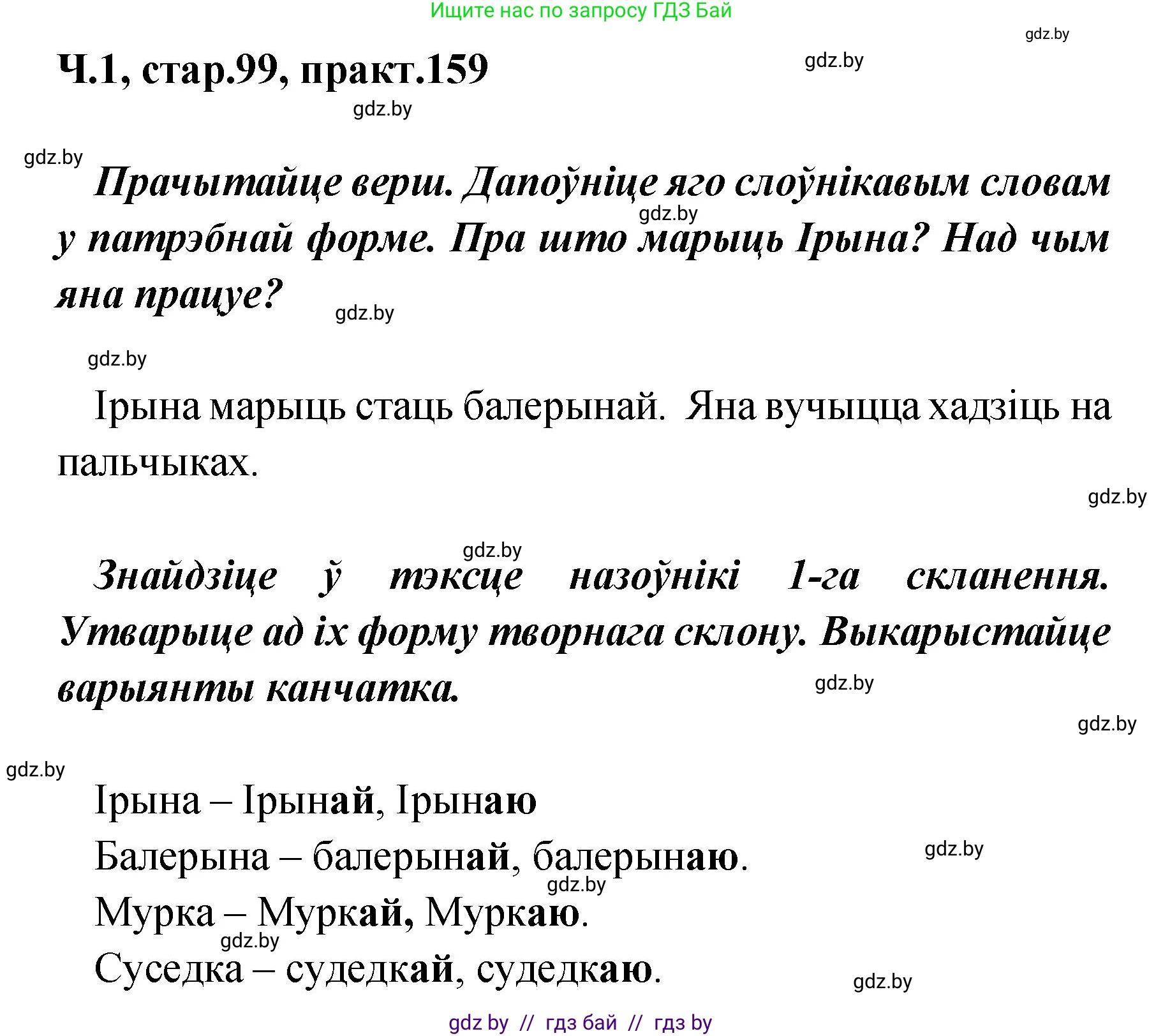 Белорусский язык (Беларуская мова), 4 класс Учебник, автор: Свірыдзенка Вольга Іванаўна, издательство Нацыянальны інстытут адукацыі, Минск, 2024, голубого цвета, Частка 1, страница 99, номер 159, Решение 2024