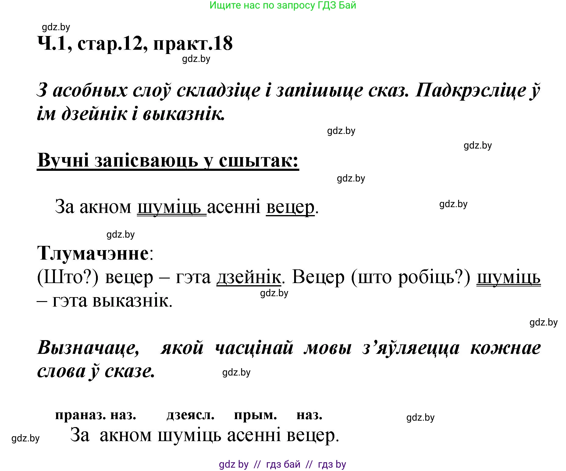 Белорусский язык (Беларуская мова), 4 класс Учебник, автор: Свірыдзенка Вольга Іванаўна, издательство Нацыянальны інстытут адукацыі, Минск, 2024, голубого цвета, Частка 1, страница 12, номер 18, Решение 2024