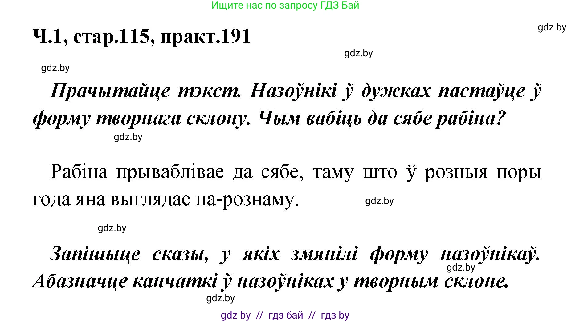 Белорусский язык (Беларуская мова), 4 класс Учебник, автор: Свірыдзенка Вольга Іванаўна, издательство Нацыянальны інстытут адукацыі, Минск, 2024, голубого цвета, Частка 1, страница 115, номер 191, Решение 2024