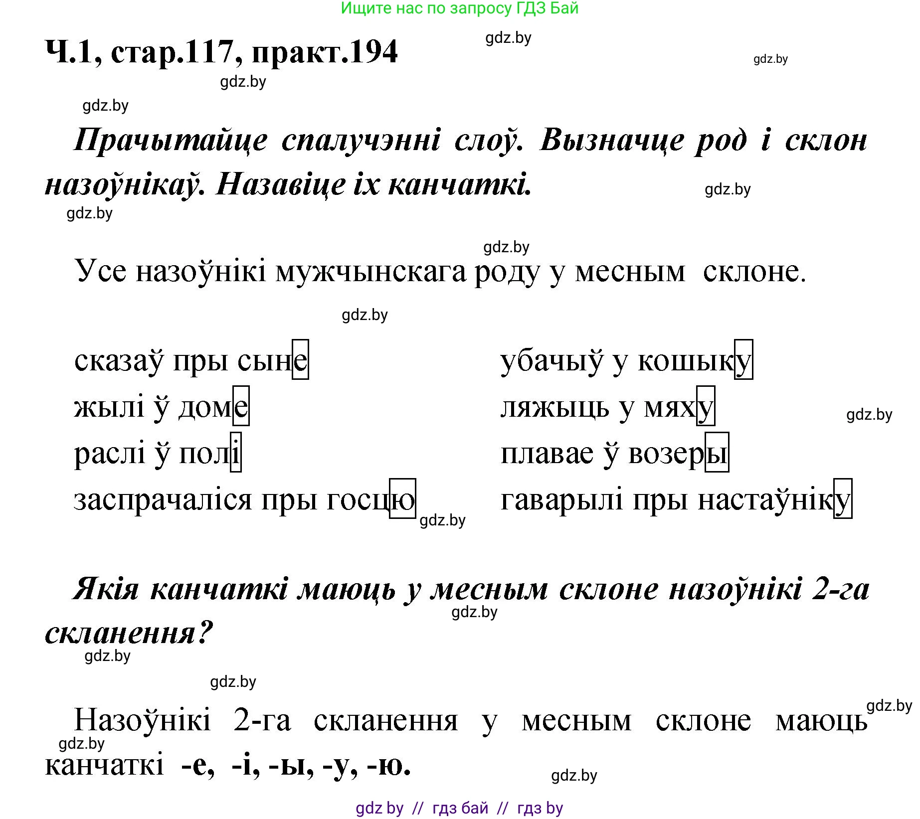 Белорусский язык (Беларуская мова), 4 класс Учебник, автор: Свірыдзенка Вольга Іванаўна, издательство Нацыянальны інстытут адукацыі, Минск, 2024, голубого цвета, Частка 1, страница 117, номер 194, Решение 2024