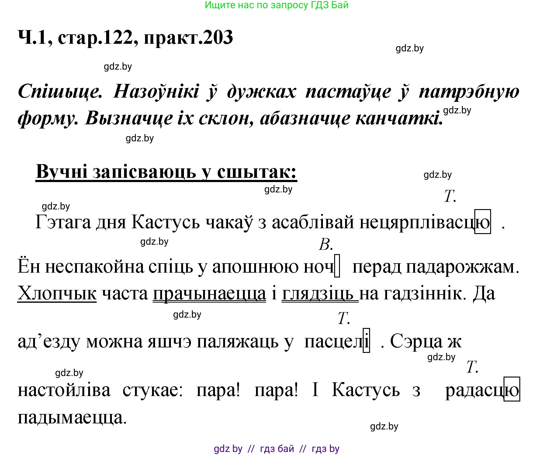 Белорусский язык (Беларуская мова), 4 класс Учебник, автор: Свірыдзенка Вольга Іванаўна, издательство Нацыянальны інстытут адукацыі, Минск, 2024, голубого цвета, Частка 1, страница 122, номер 203, Решение 2024