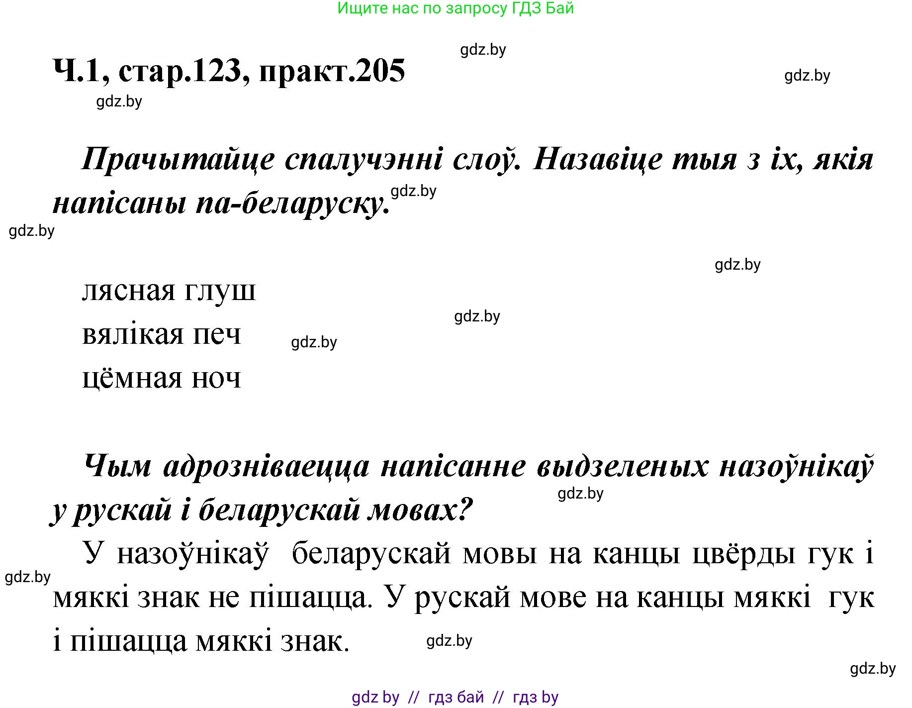 Белорусский язык (Беларуская мова), 4 класс Учебник, автор: Свірыдзенка Вольга Іванаўна, издательство Нацыянальны інстытут адукацыі, Минск, 2024, голубого цвета, Частка 1, страница 123, номер 205, Решение 2024