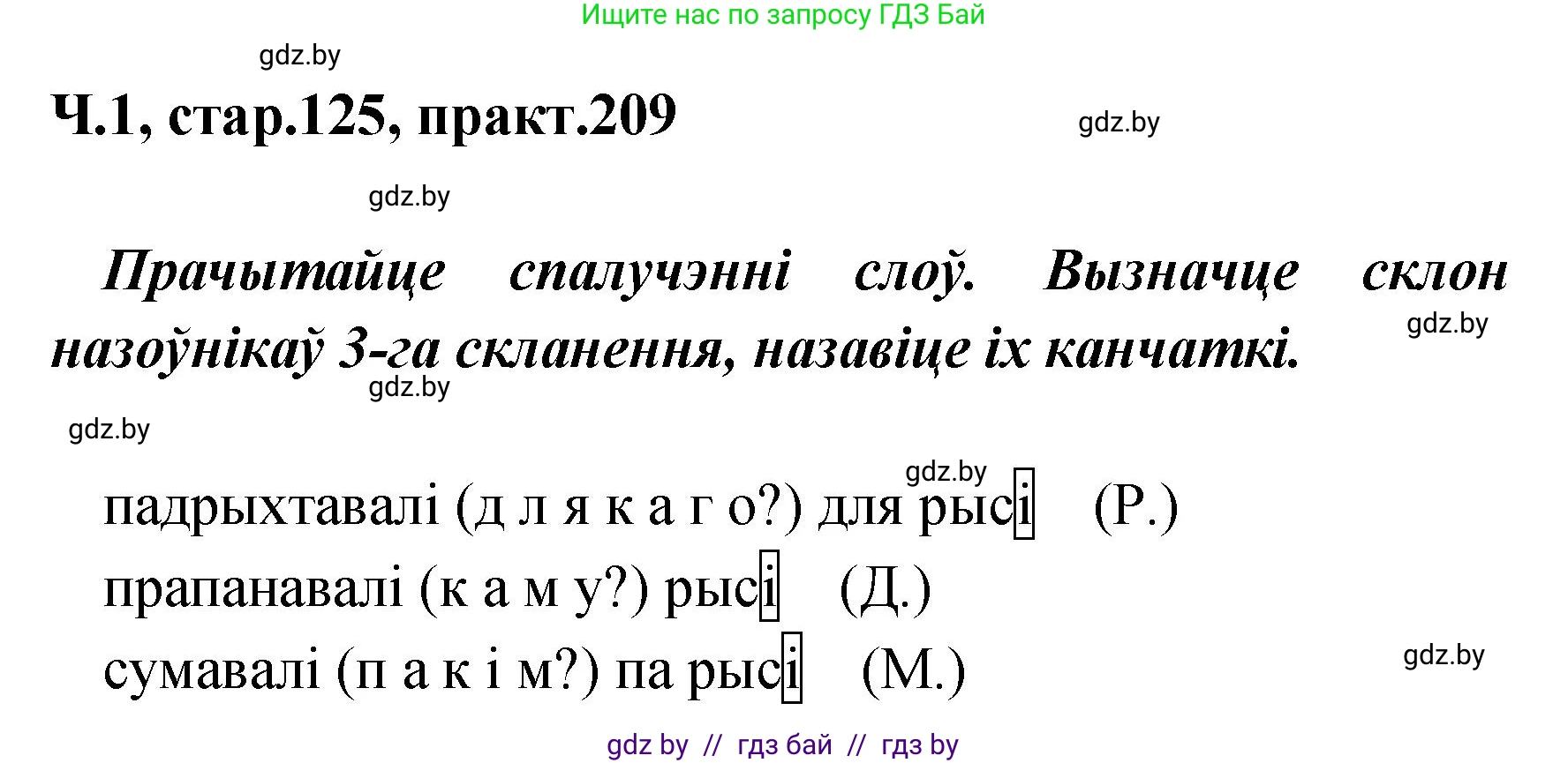 Белорусский язык (Беларуская мова), 4 класс Учебник, автор: Свірыдзенка Вольга Іванаўна, издательство Нацыянальны інстытут адукацыі, Минск, 2024, голубого цвета, Частка 1, страница 125, номер 209, Решение 2024