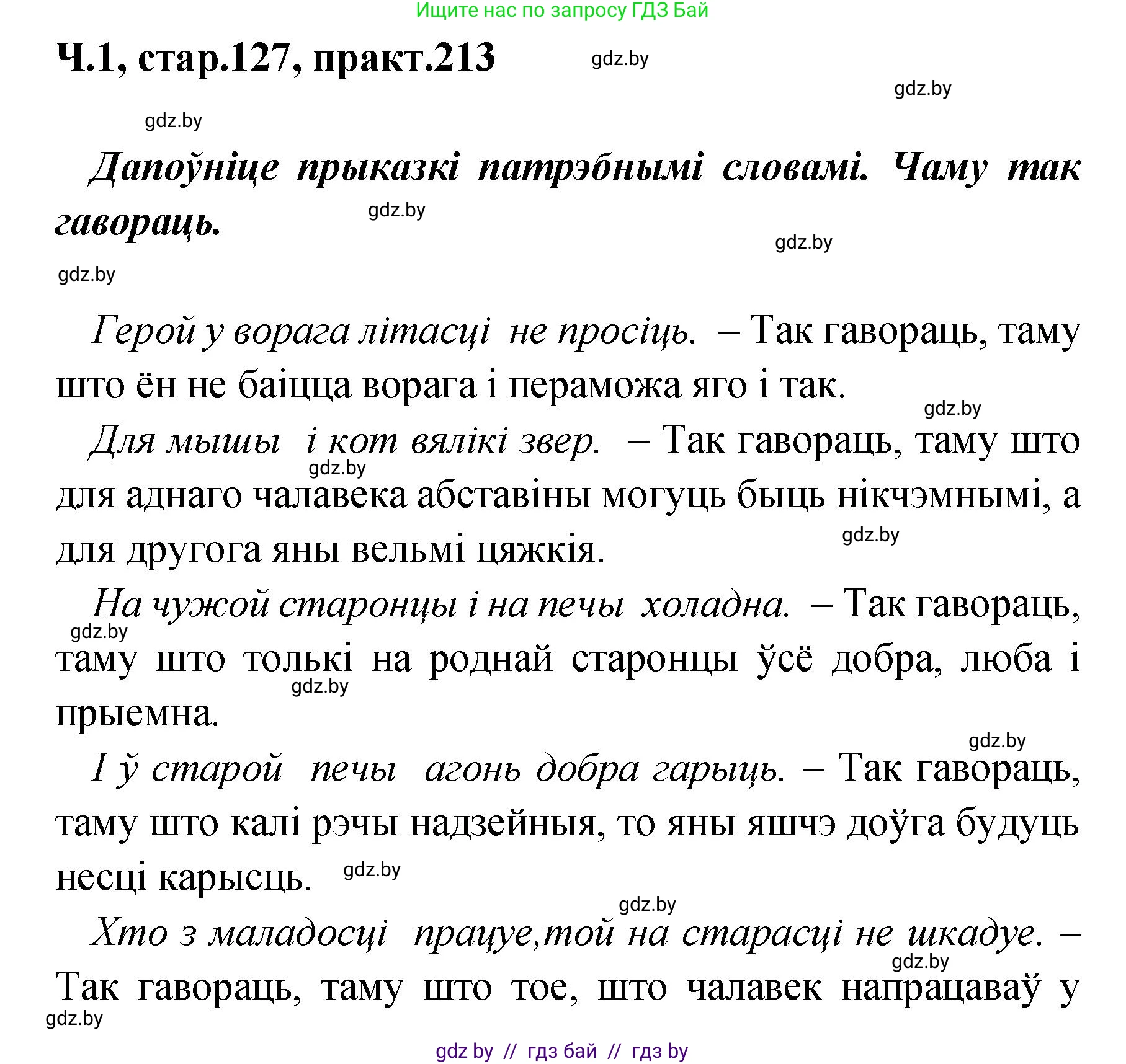 Белорусский язык (Беларуская мова), 4 класс Учебник, автор: Свірыдзенка Вольга Іванаўна, издательство Нацыянальны інстытут адукацыі, Минск, 2024, голубого цвета, Частка 1, страница 127, номер 213, Решение 2024