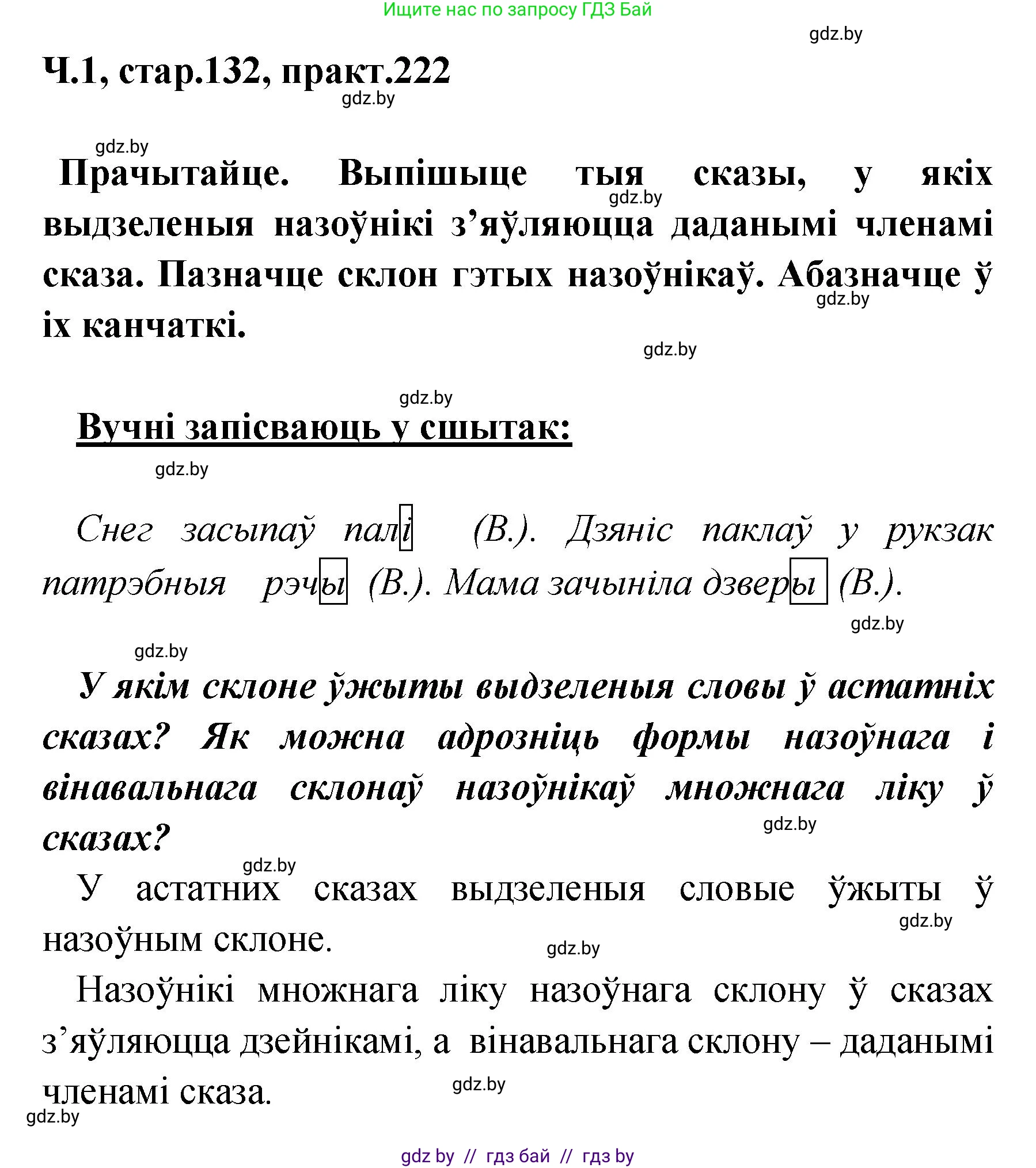 Белорусский язык (Беларуская мова), 4 класс Учебник, автор: Свірыдзенка Вольга Іванаўна, издательство Нацыянальны інстытут адукацыі, Минск, 2024, голубого цвета, Частка 1, страница 132, номер 222, Решение 2024
