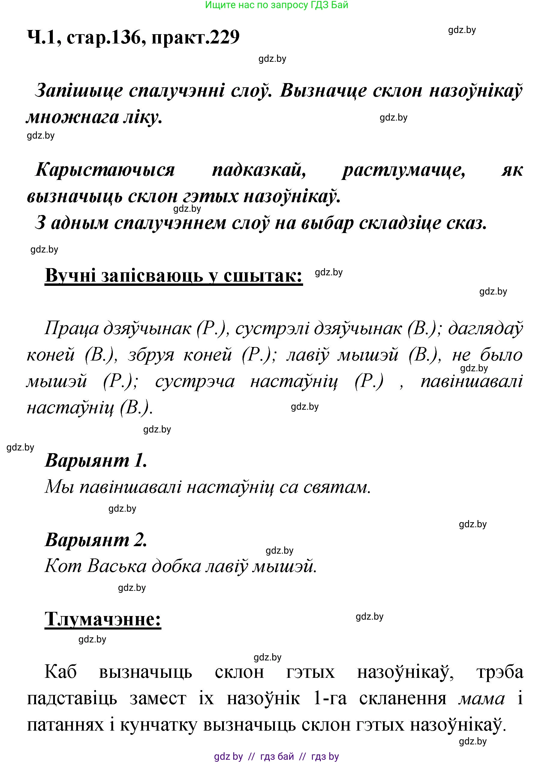 Белорусский язык (Беларуская мова), 4 класс Учебник, автор: Свірыдзенка Вольга Іванаўна, издательство Нацыянальны інстытут адукацыі, Минск, 2024, голубого цвета, Частка 1, страница 136, номер 229, Решение 2024
