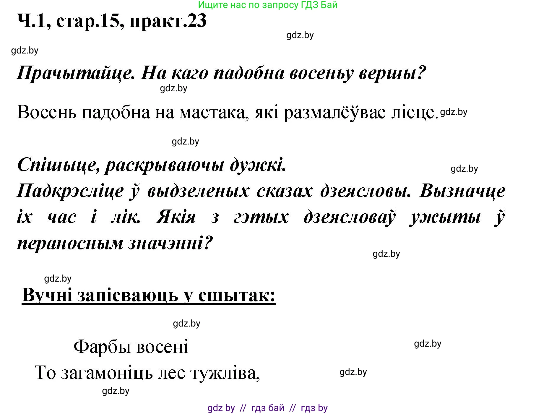 Белорусский язык (Беларуская мова), 4 класс Учебник, автор: Свірыдзенка Вольга Іванаўна, издательство Нацыянальны інстытут адукацыі, Минск, 2024, голубого цвета, Частка 1, страница 15, номер 23, Решение 2024