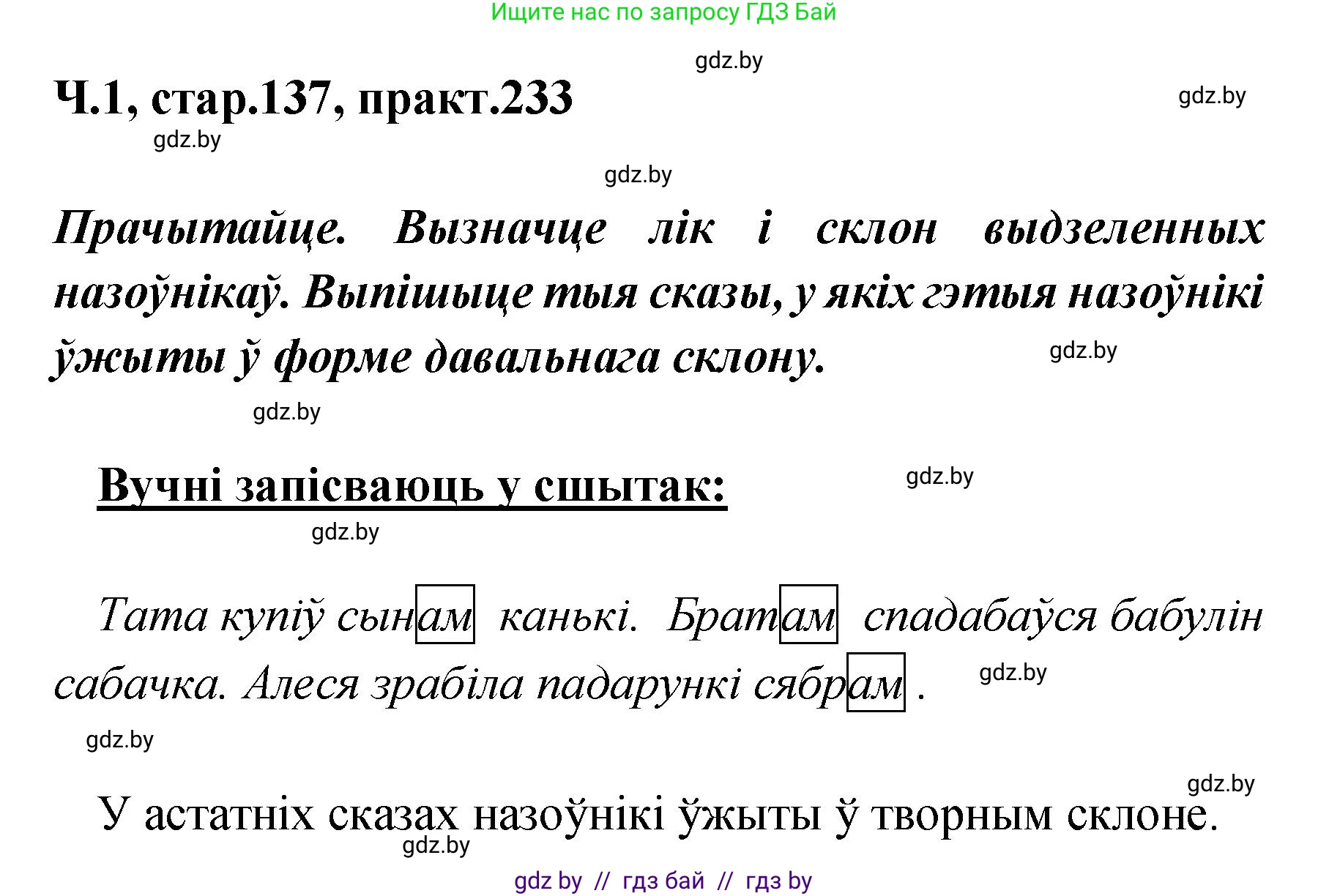 Белорусский язык (Беларуская мова), 4 класс Учебник, автор: Свірыдзенка Вольга Іванаўна, издательство Нацыянальны інстытут адукацыі, Минск, 2024, голубого цвета, Частка 1, страница 137, номер 233, Решение 2024