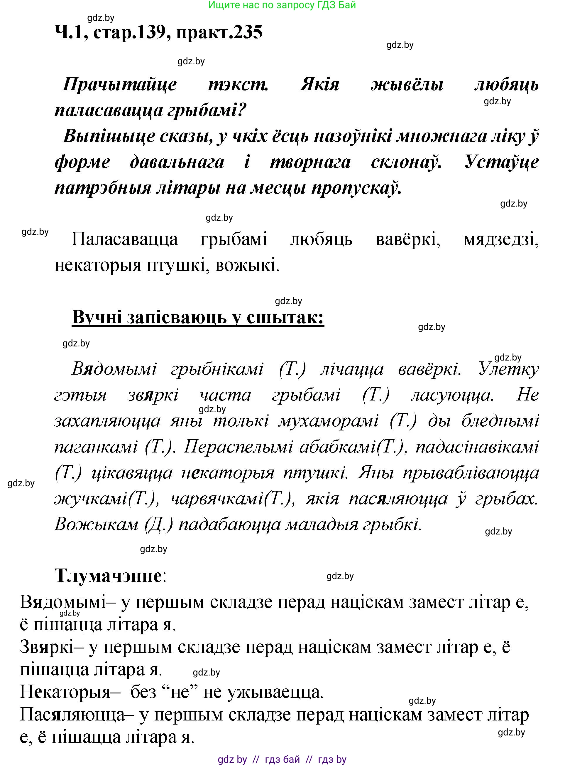 Белорусский язык (Беларуская мова), 4 класс Учебник, автор: Свірыдзенка Вольга Іванаўна, издательство Нацыянальны інстытут адукацыі, Минск, 2024, голубого цвета, Частка 1, страница 139, номер 235, Решение 2024