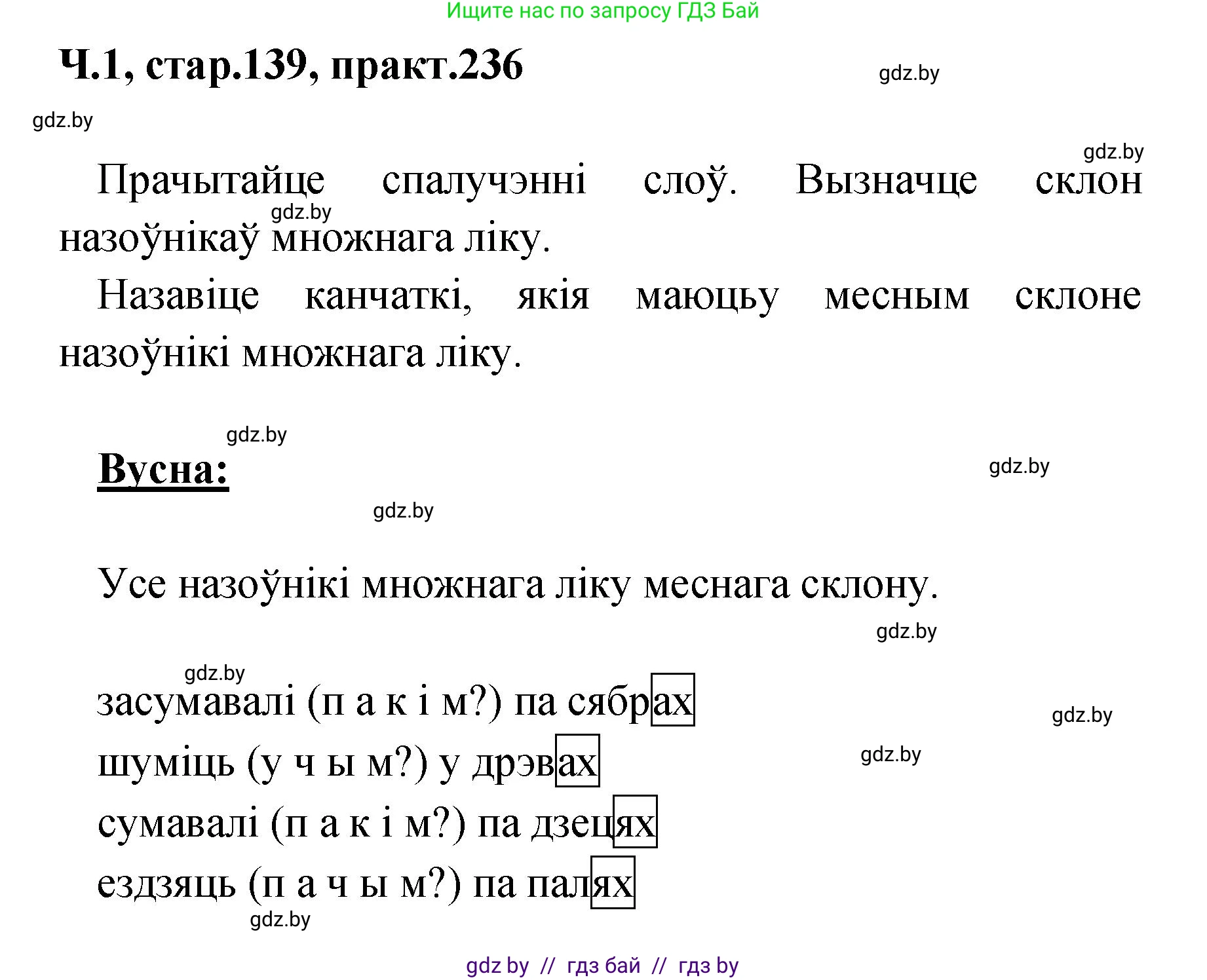 Белорусский язык (Беларуская мова), 4 класс Учебник, автор: Свірыдзенка Вольга Іванаўна, издательство Нацыянальны інстытут адукацыі, Минск, 2024, голубого цвета, Частка 1, страница 139, номер 236, Решение 2024
