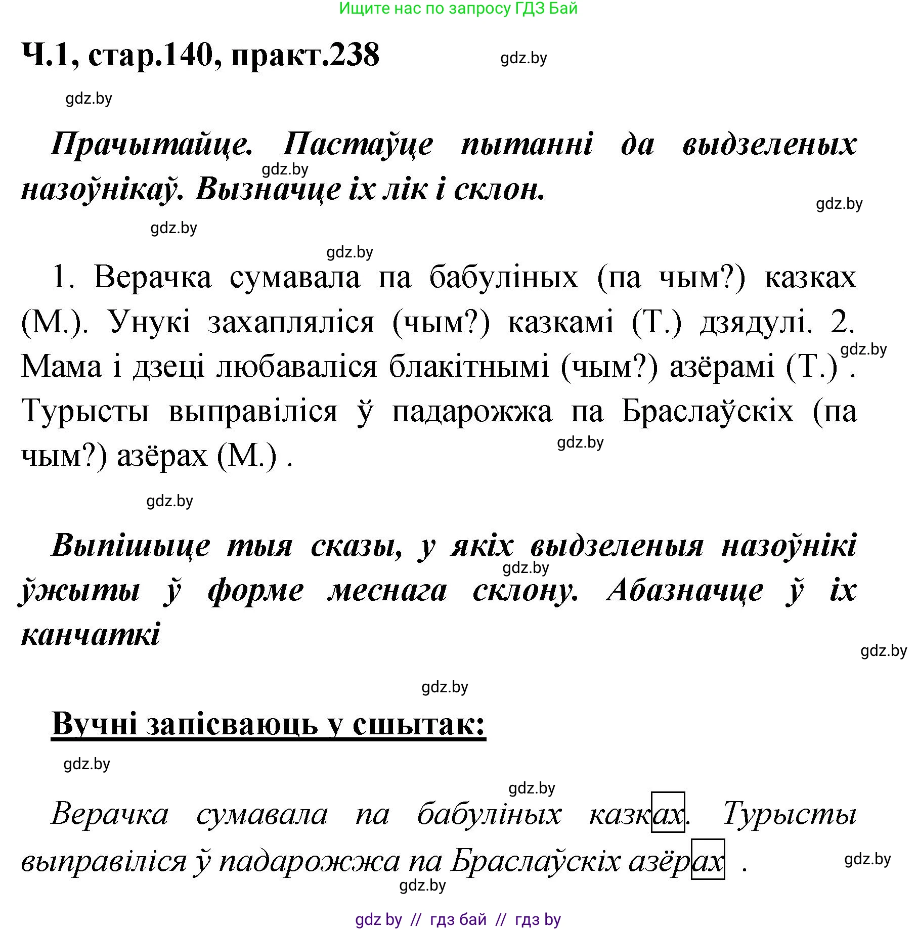 Белорусский язык (Беларуская мова), 4 класс Учебник, автор: Свірыдзенка Вольга Іванаўна, издательство Нацыянальны інстытут адукацыі, Минск, 2024, голубого цвета, Частка 1, страница 140, номер 238, Решение 2024