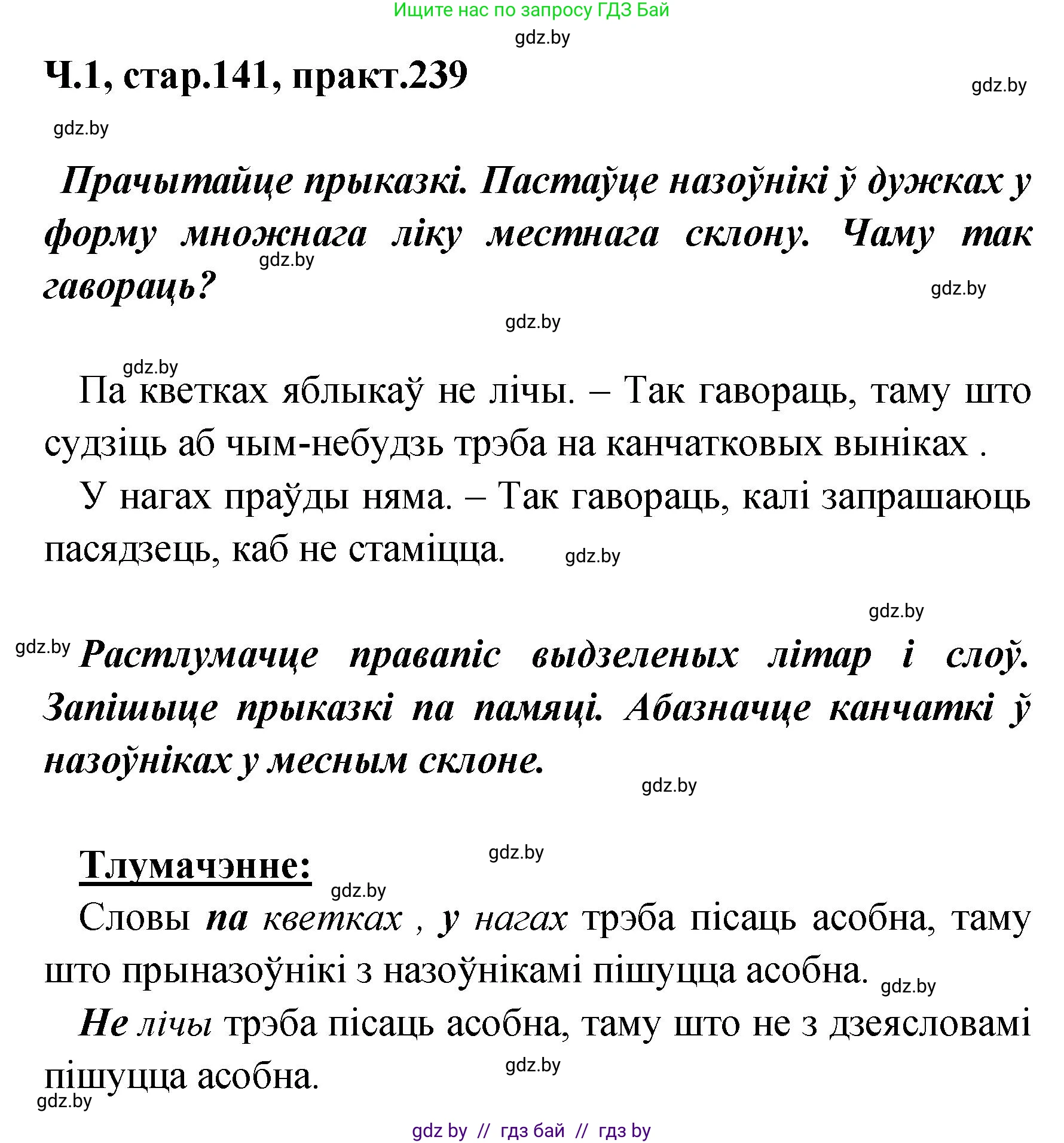 Белорусский язык (Беларуская мова), 4 класс Учебник, автор: Свірыдзенка Вольга Іванаўна, издательство Нацыянальны інстытут адукацыі, Минск, 2024, голубого цвета, Частка 1, страница 141, номер 239, Решение 2024