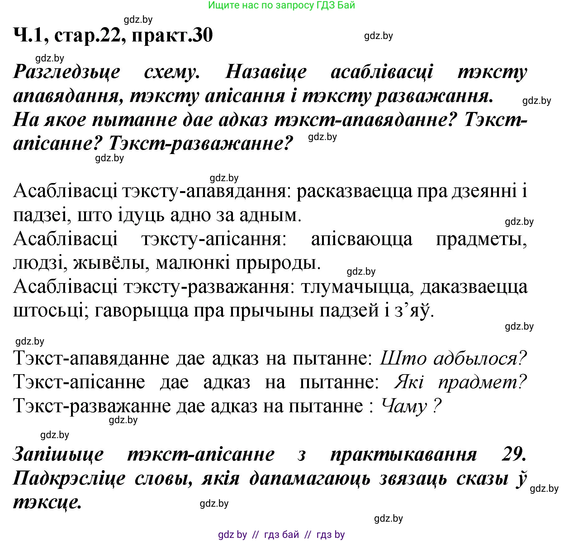 Белорусский язык (Беларуская мова), 4 класс Учебник, автор: Свірыдзенка Вольга Іванаўна, издательство Нацыянальны інстытут адукацыі, Минск, 2024, голубого цвета, Частка 1, страница 22, номер 30, Решение 2024